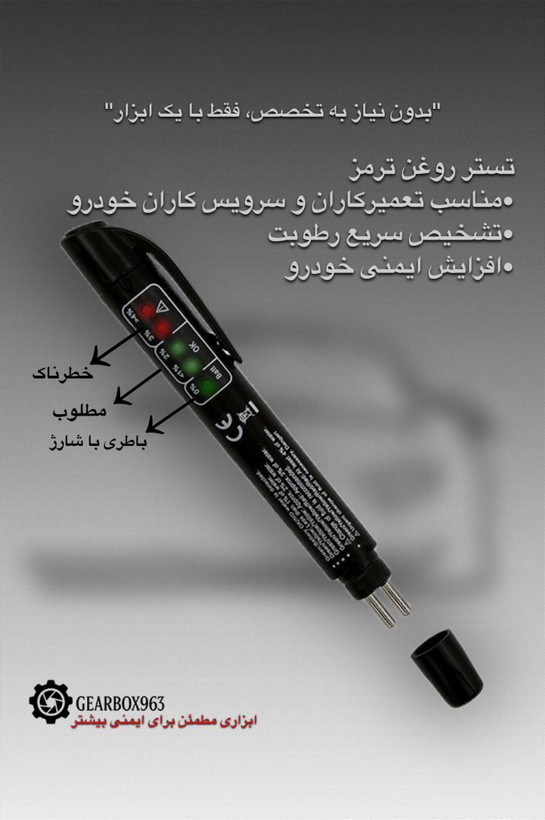 دستگاه تستر روغن ترمز قلمی