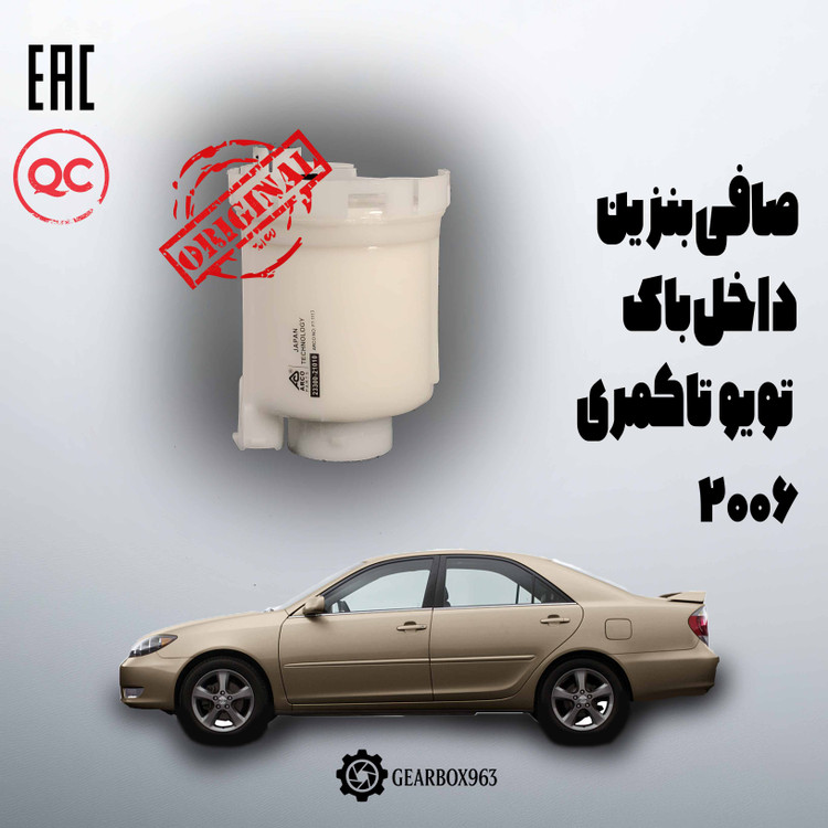 صافی بنزین تویوتا کمری 2006