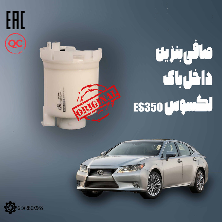 صافی بنزین لکسوس ES350 2006-2012