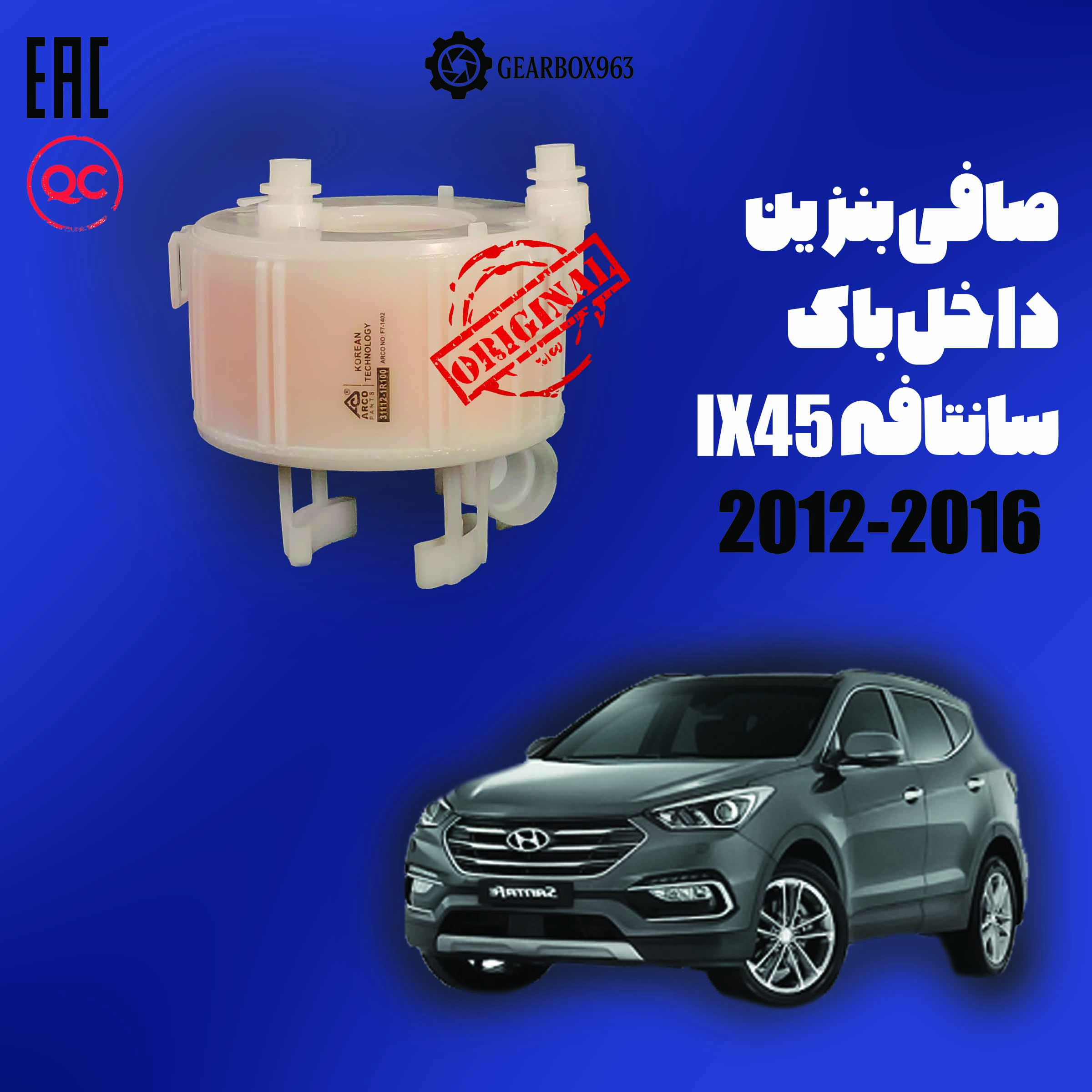 صافی بنزین داخل باک سانتافه (IX45) 2012-2016