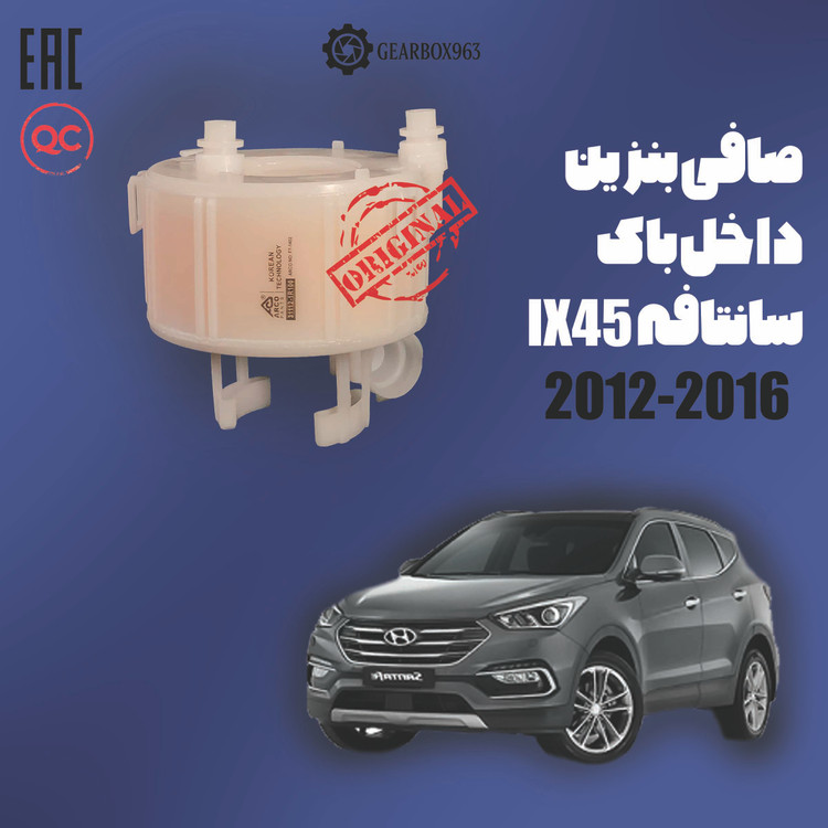 صافی بنزین داخل باک سانتافه (IX45) 2012-2016