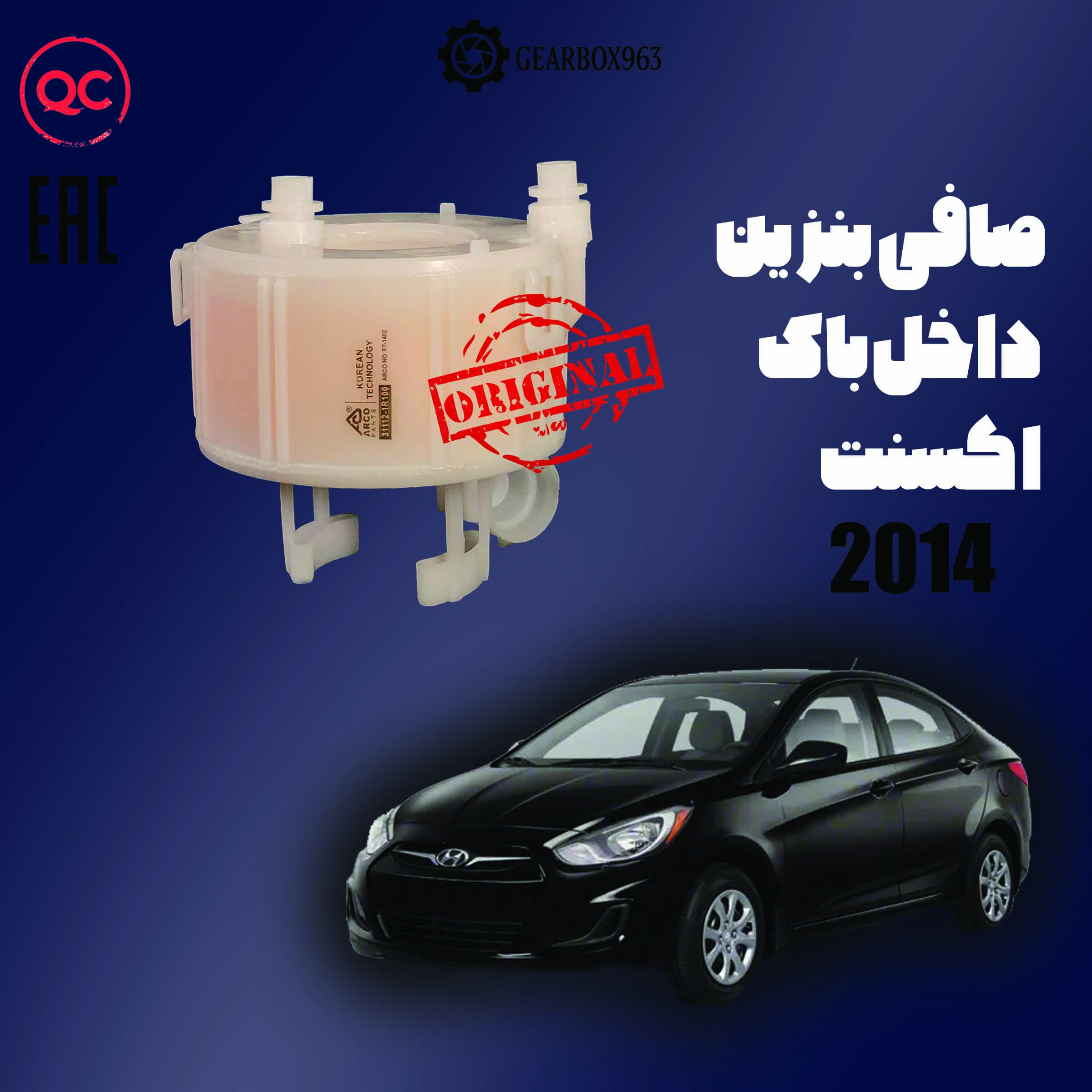 صافی بنزین داخل باک اکسنت 2014