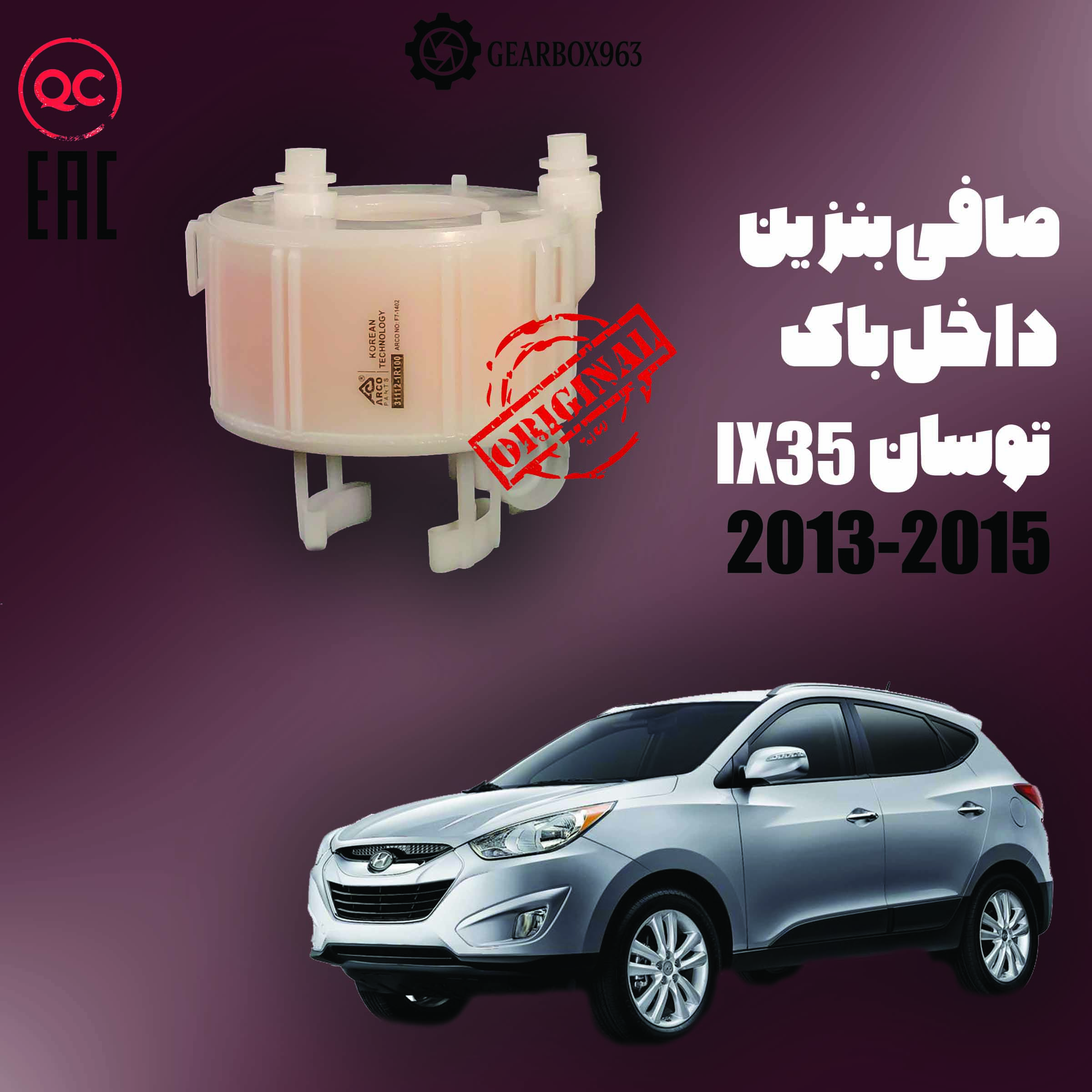 صافی بنزین داخل باک توسان (IX35)  2013-2015
