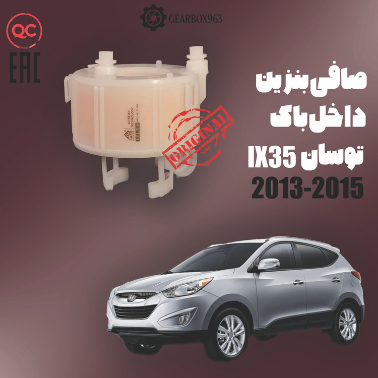 صافی بنزین داخل باک توسان (IX35) 2013-2015