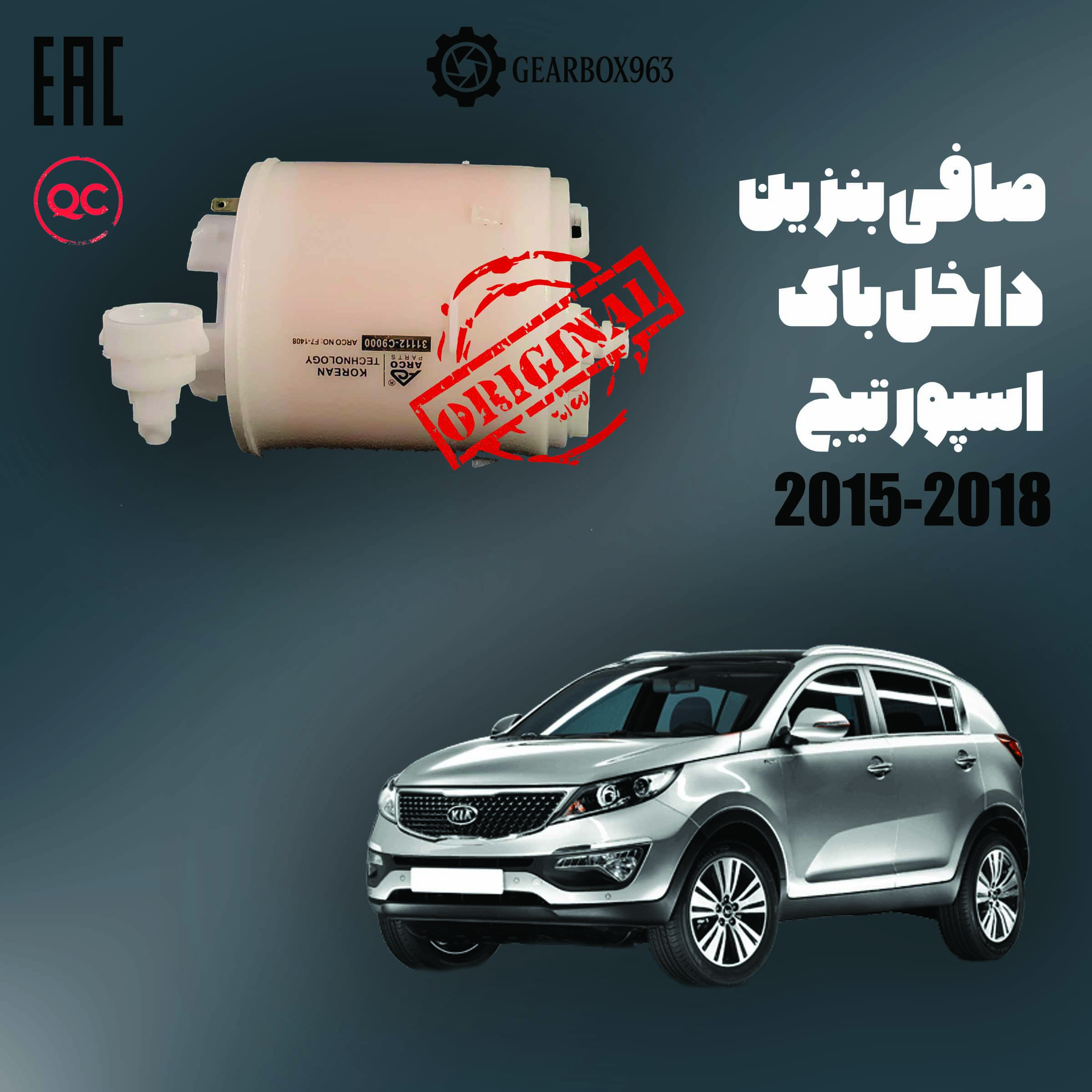 صافی بنزین داخل باک اسپورتیج 2015-2018