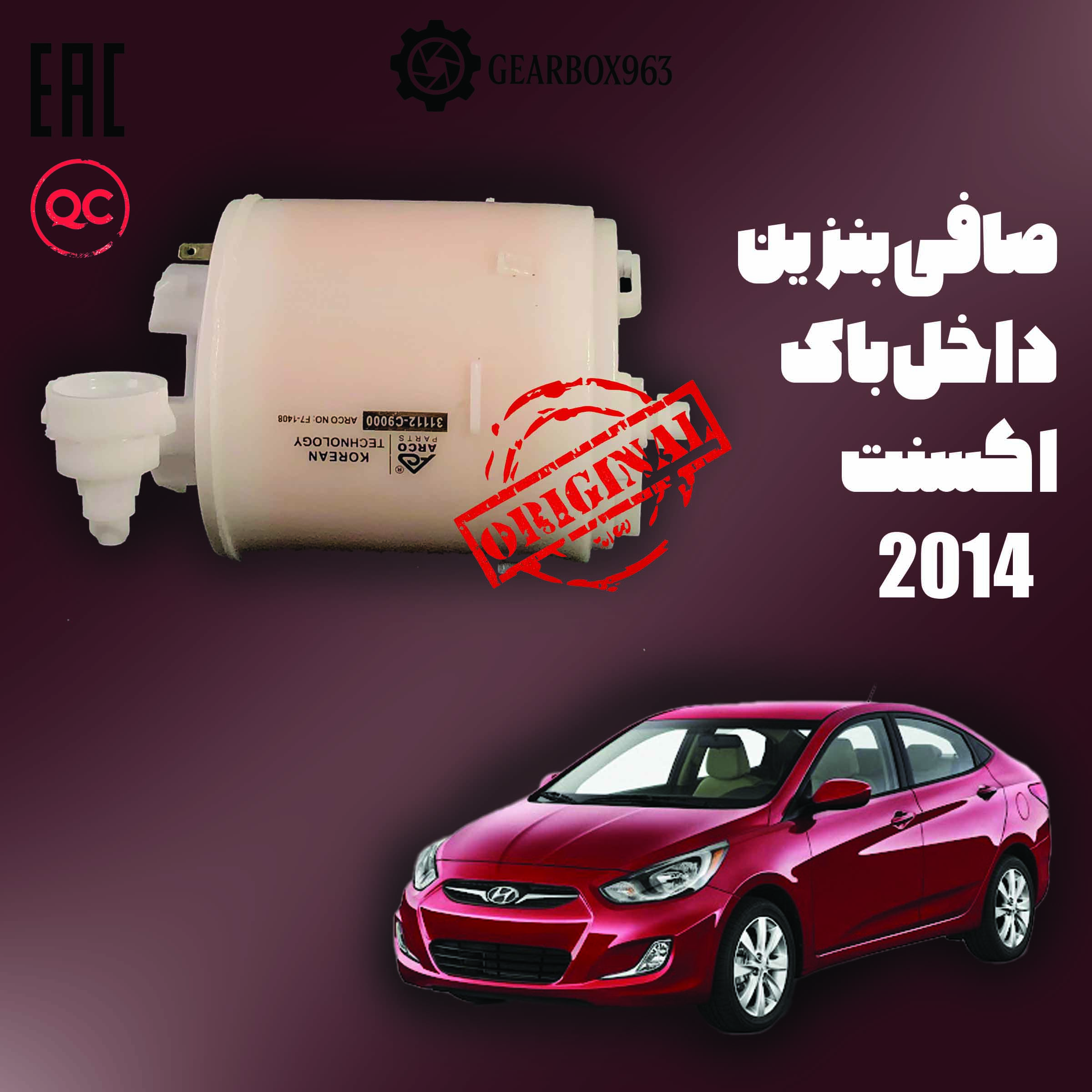 صافی بنزین داخل باک هیوندا اکسنت 2014