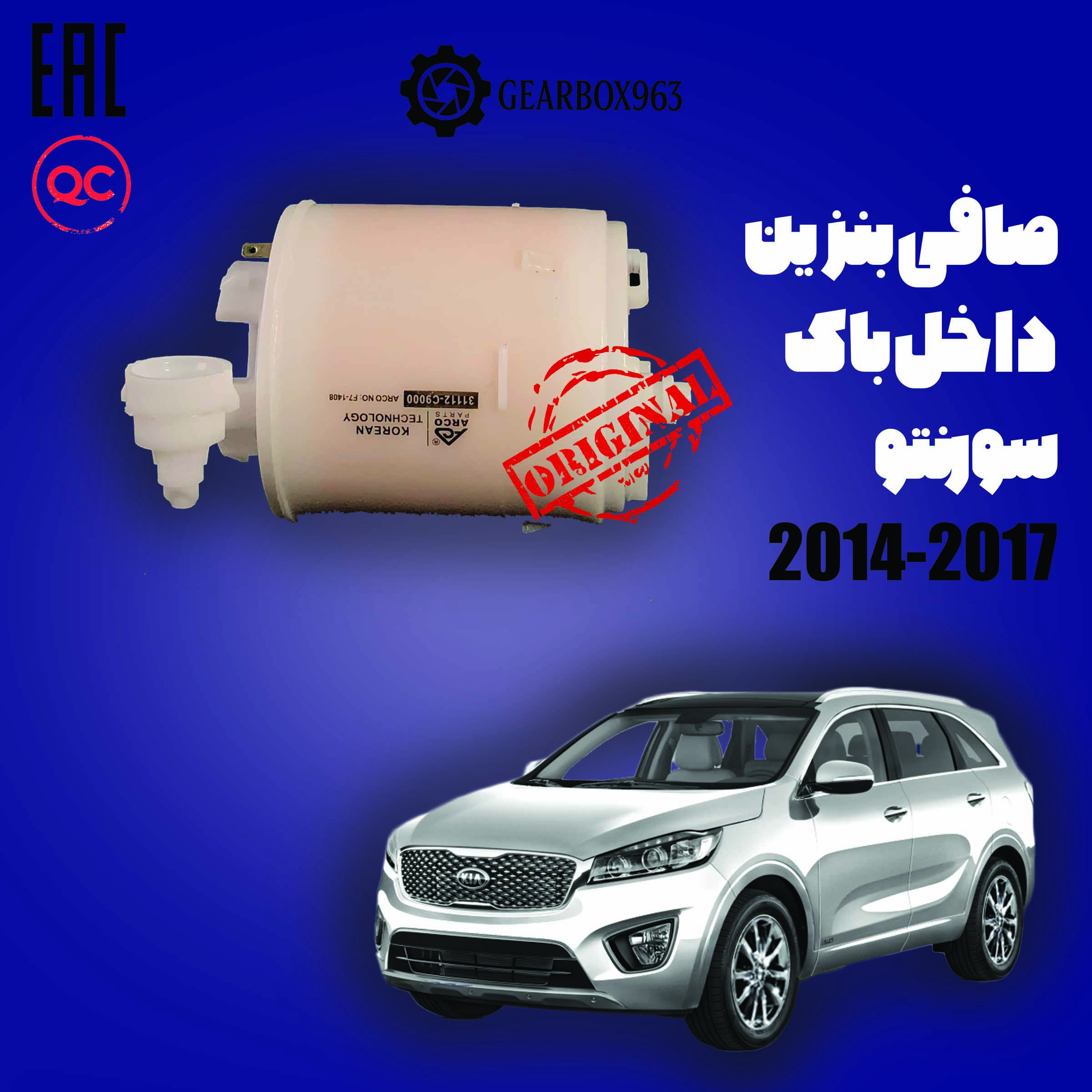 صافی بنزین داخل باک سورنتو  2014-2017