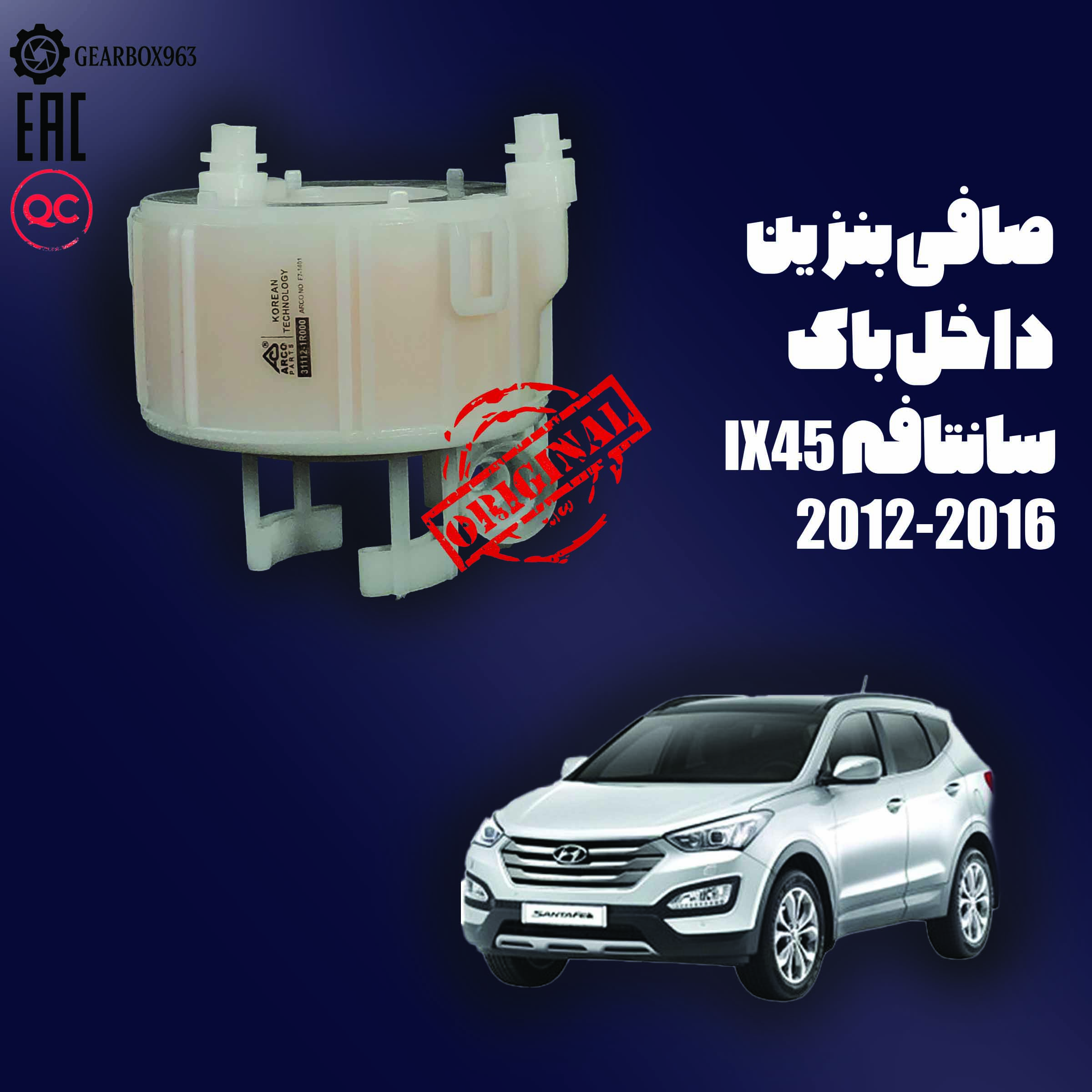 صافی بنزین داخل باک سانتافه (IX45) 2012-2016