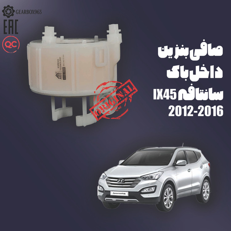 صافی بنزین داخل باک سانتافه (IX45) 2012-2016