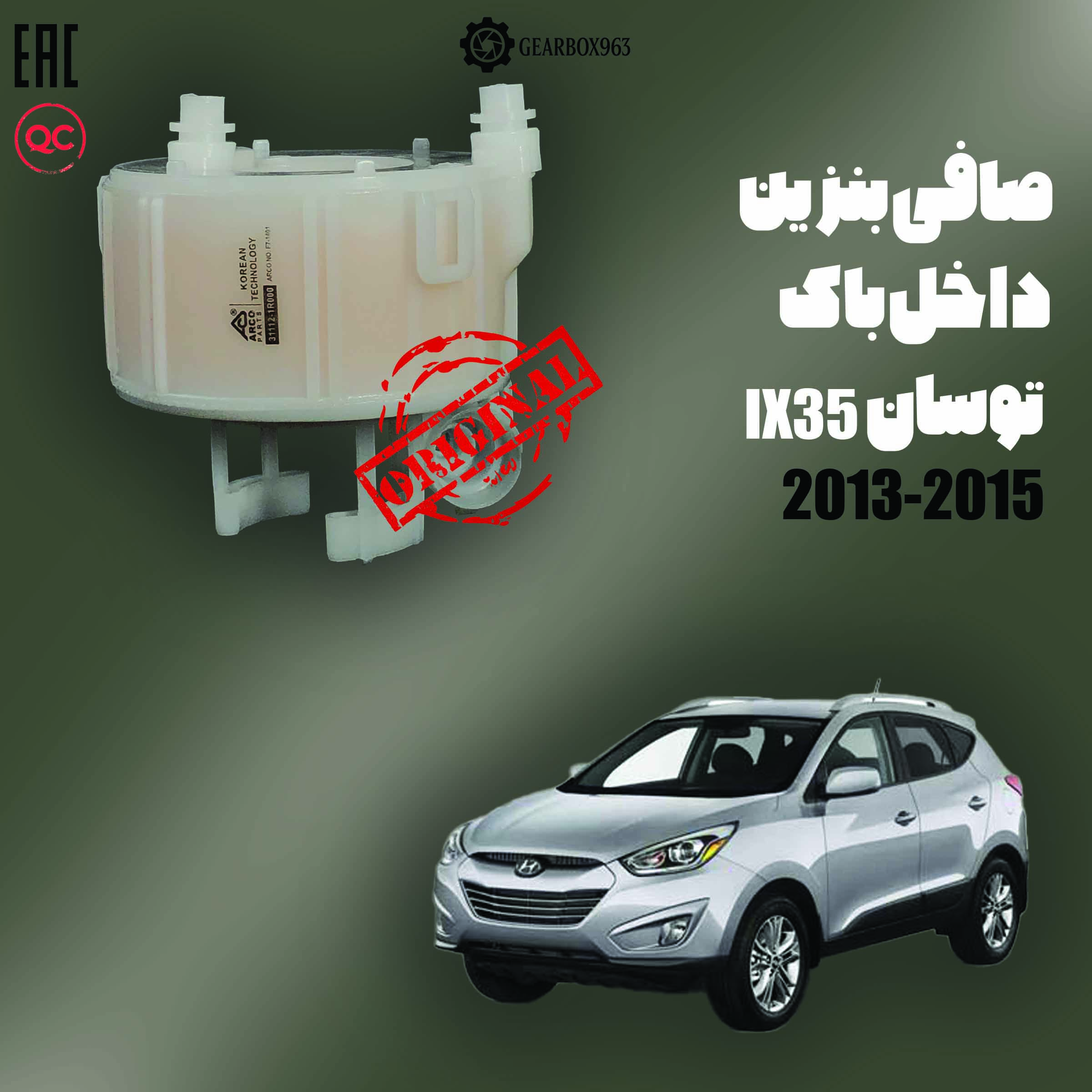 صافی بنزین داخل باک توسان (IX35) 2013-2015