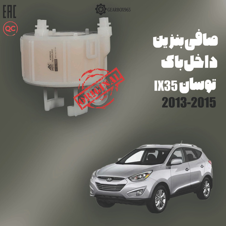 صافی بنزین داخل باک توسان (IX35) 2013-2015