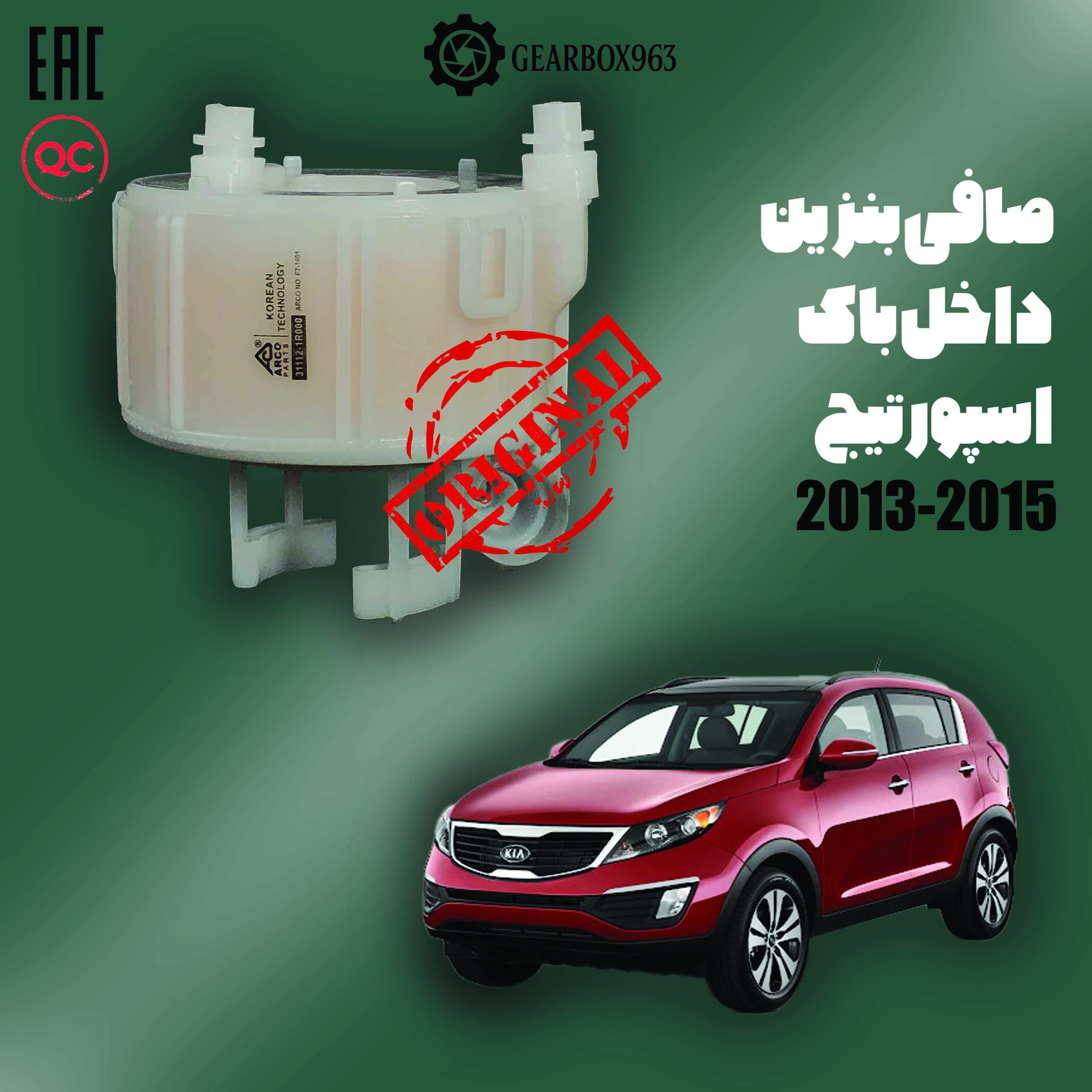 صافی بنزین داخل باک اسپورتیج 2013-2015