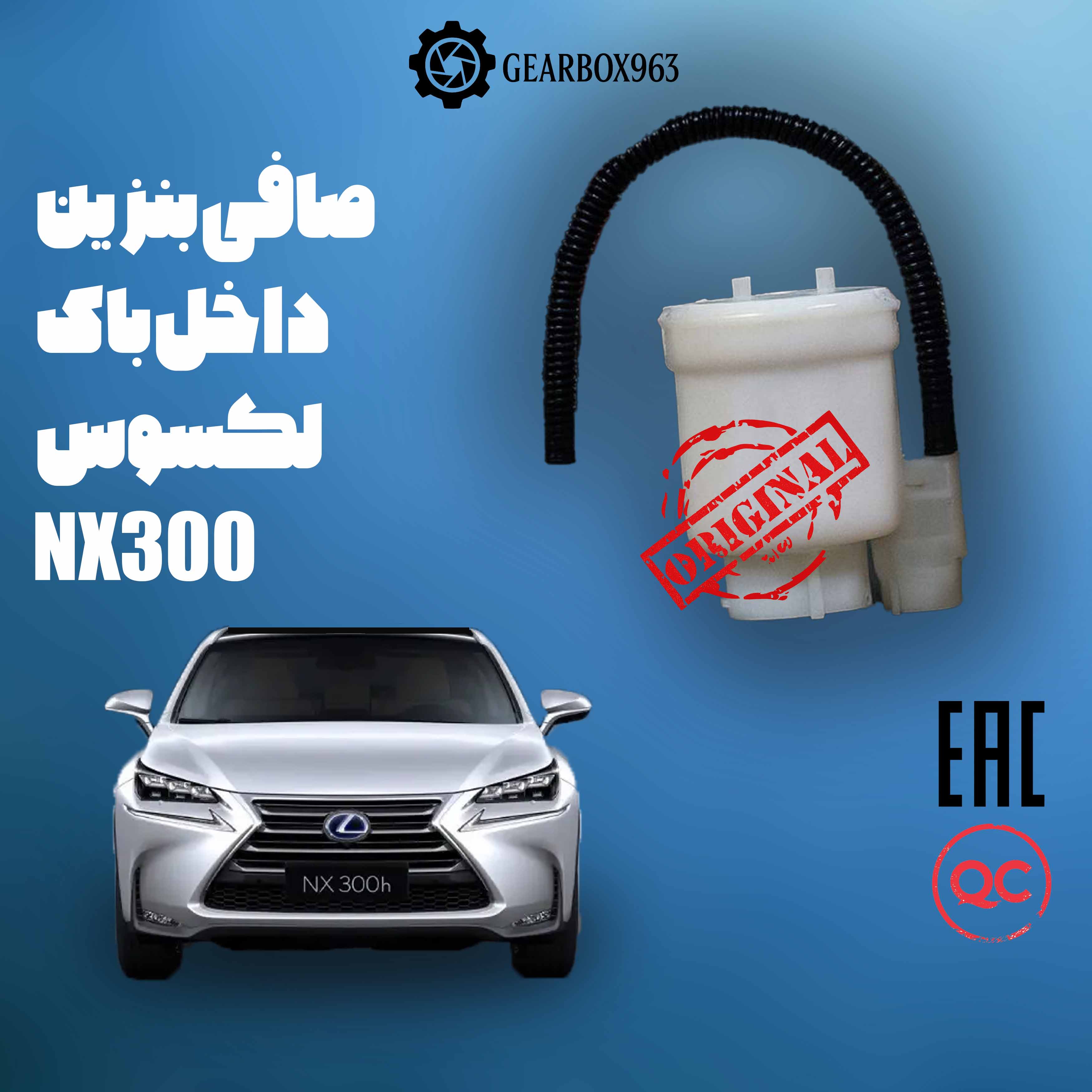 صافی بنزین داخل باک لکسوس NX300