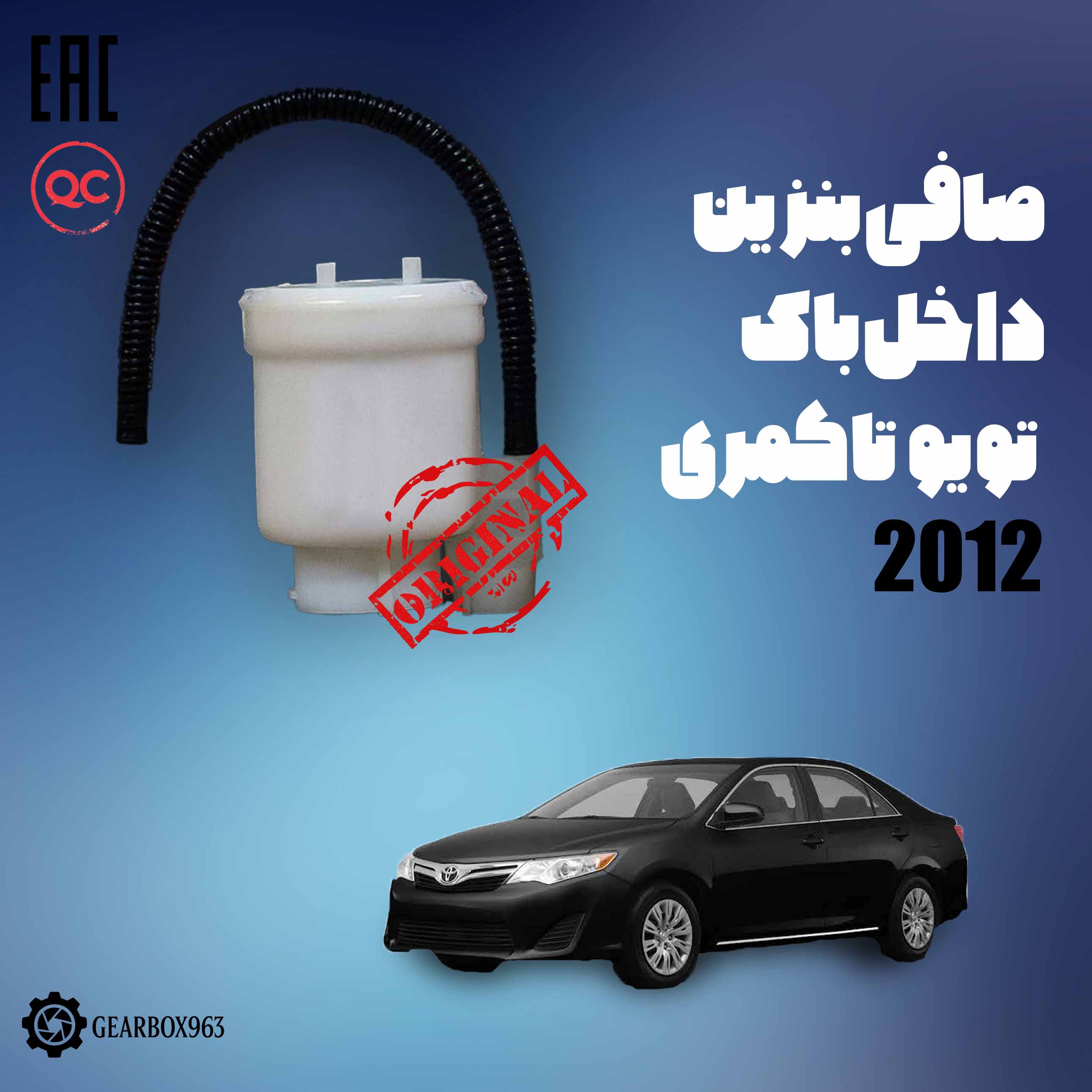 صافی بنزین داخل باک تویوتا کمری 2012