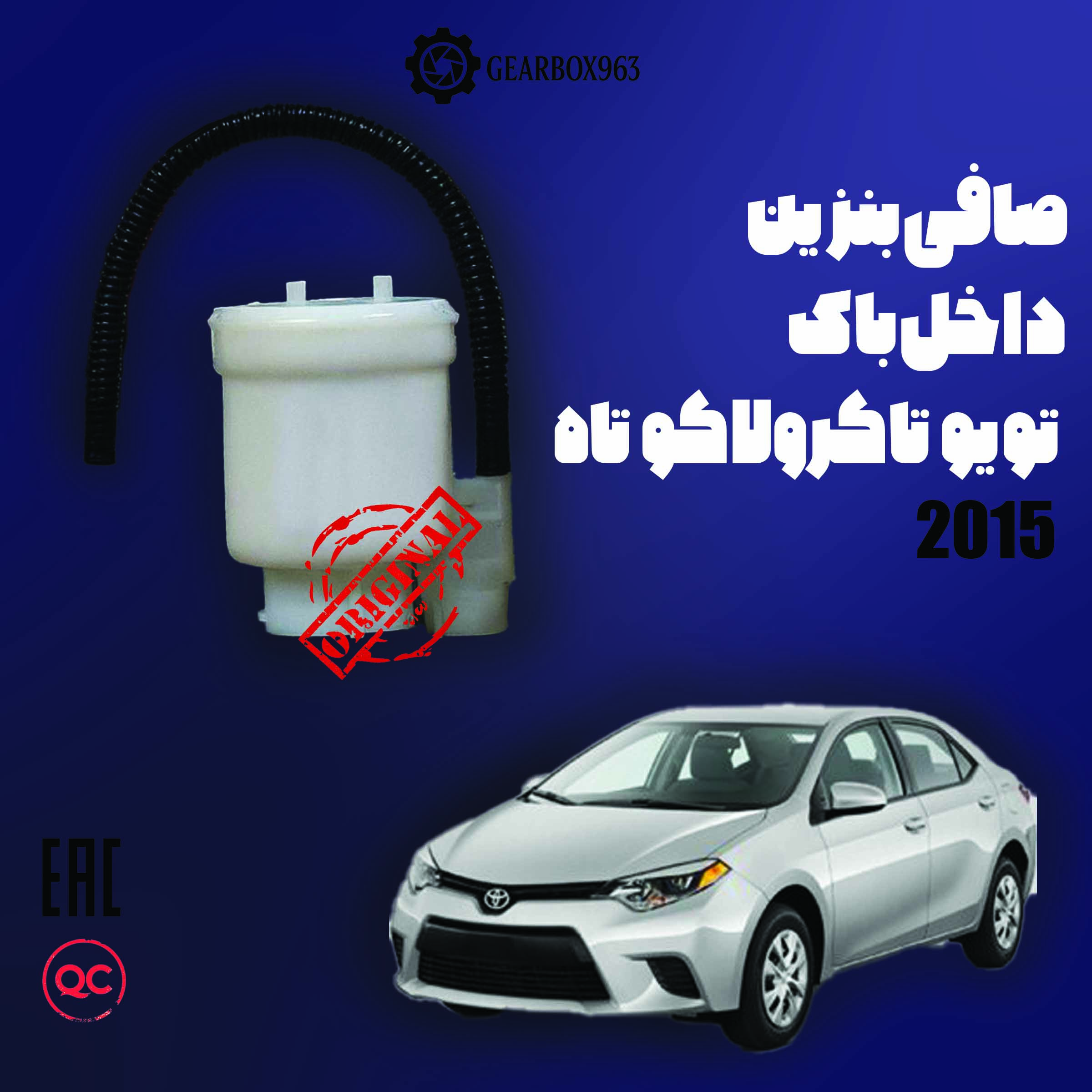 صافی بنزین داخل باک تویوتا کرولا 2015