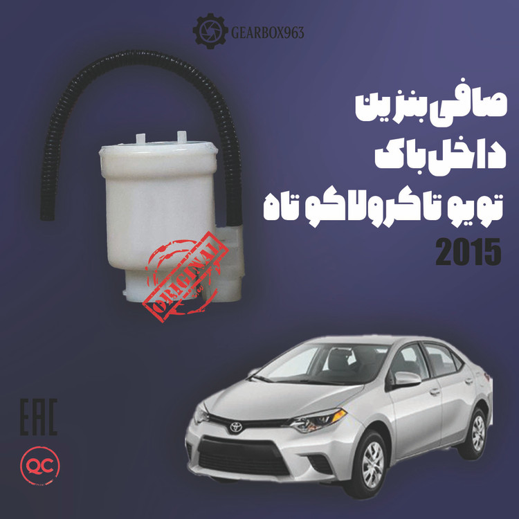 صافی بنزین داخل باک تویوتا کرولا 2015