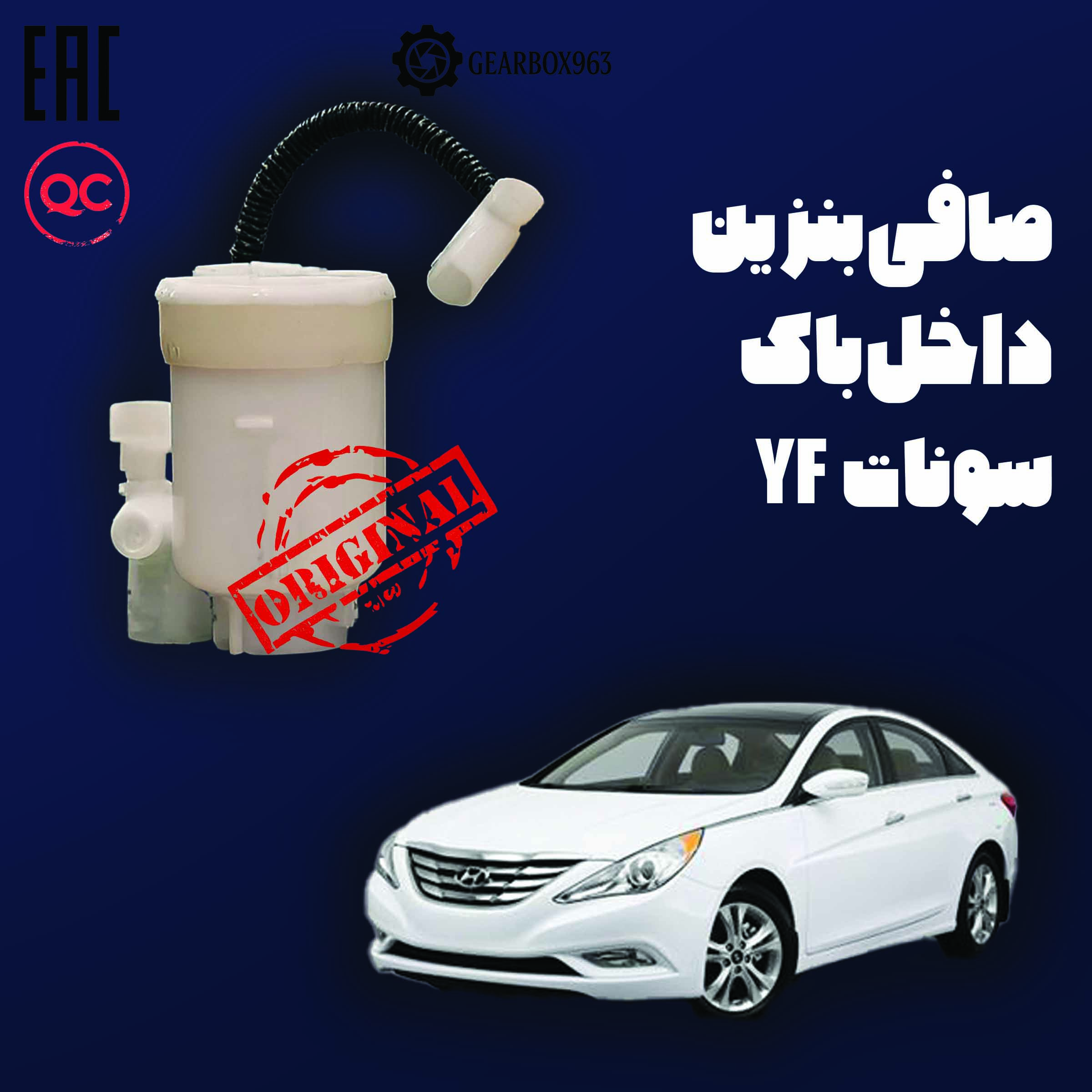 صافی بنزین داخل باک سوناتا YF