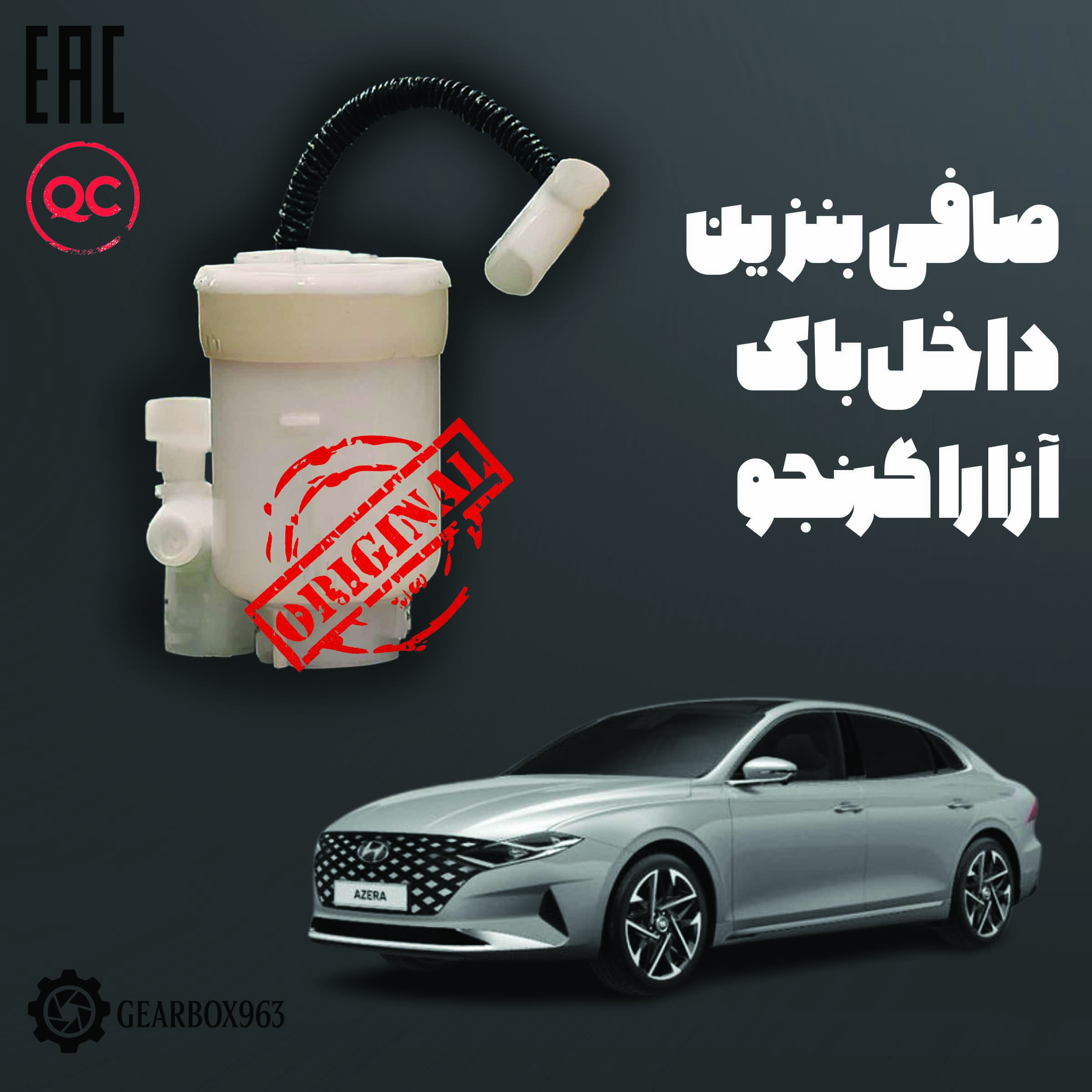 صافی بنزین داخل باک آزارا گرنجو
