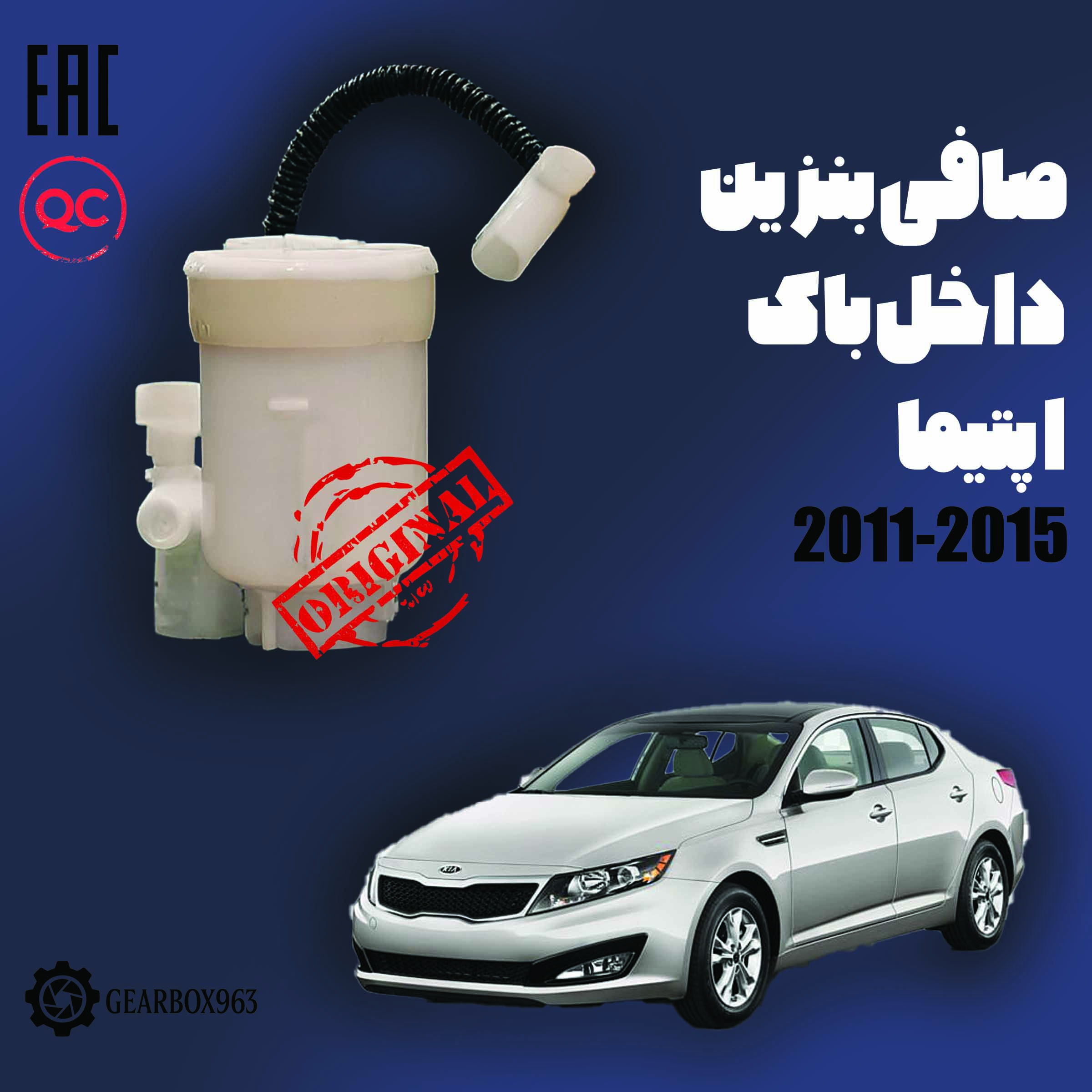 صافی بنزین داخل باک اپتیما  2011-2015