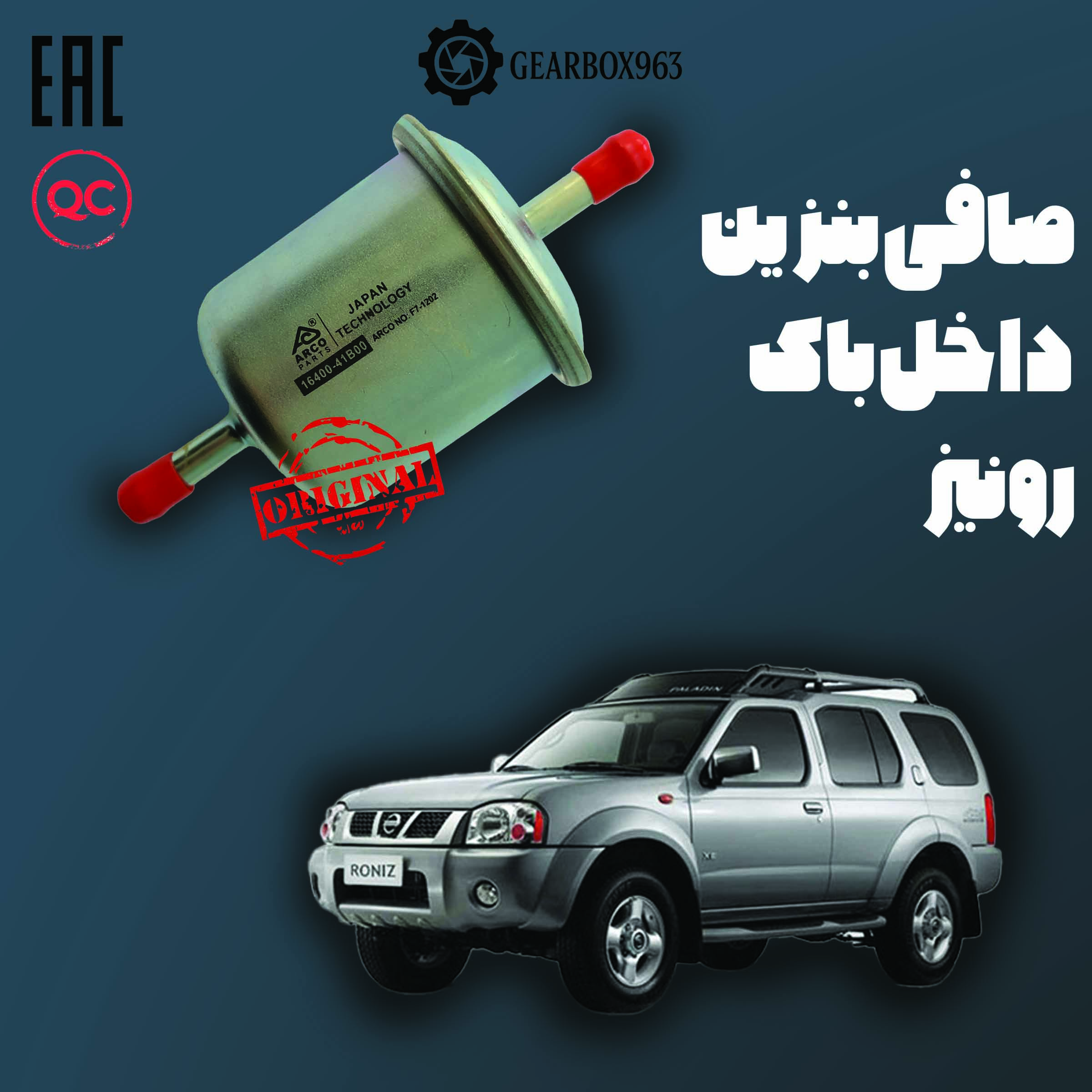 صافی بنزین داخل باک رونیز