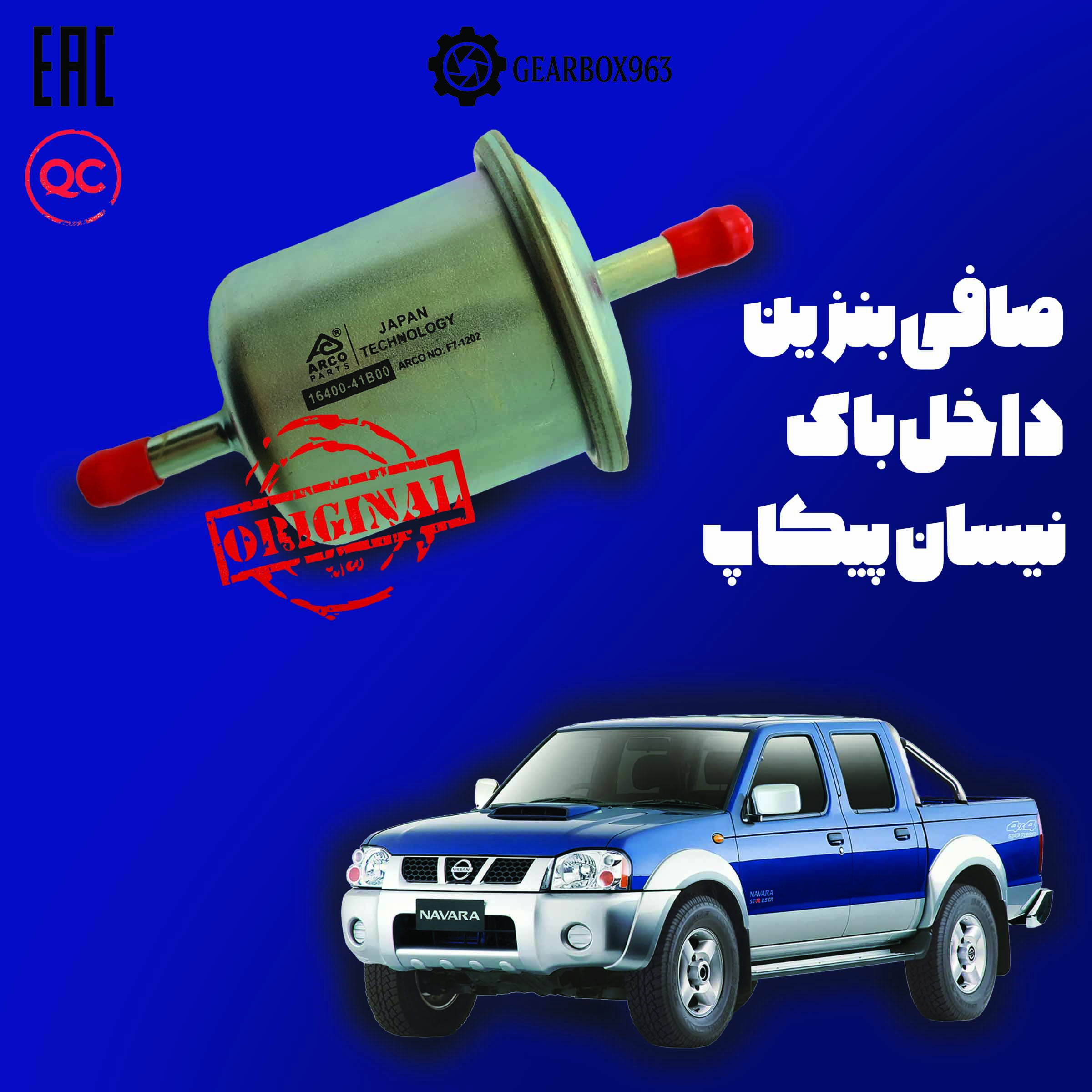 صافی بنزین داخل باک نیسان