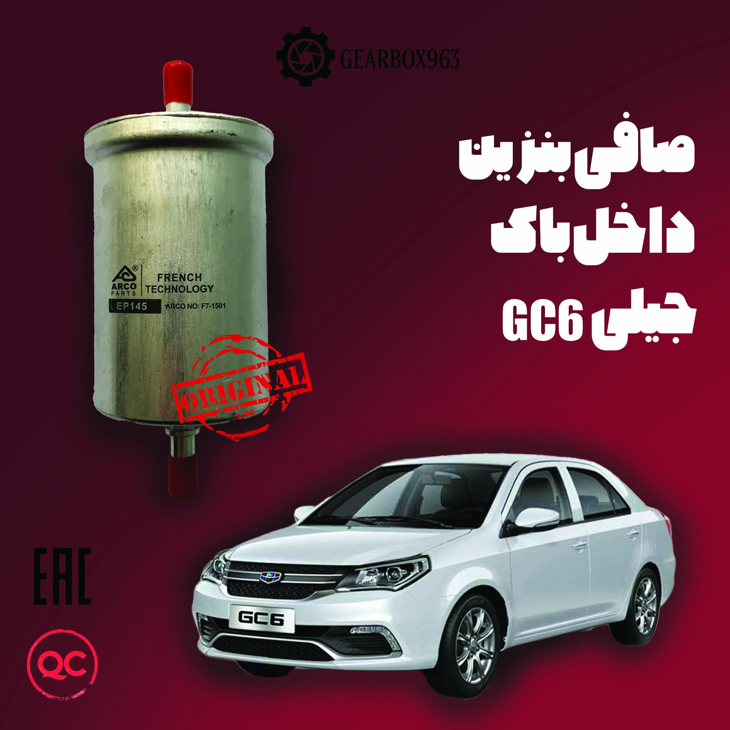 صافی بنزین داخل باک جیلی GC6
