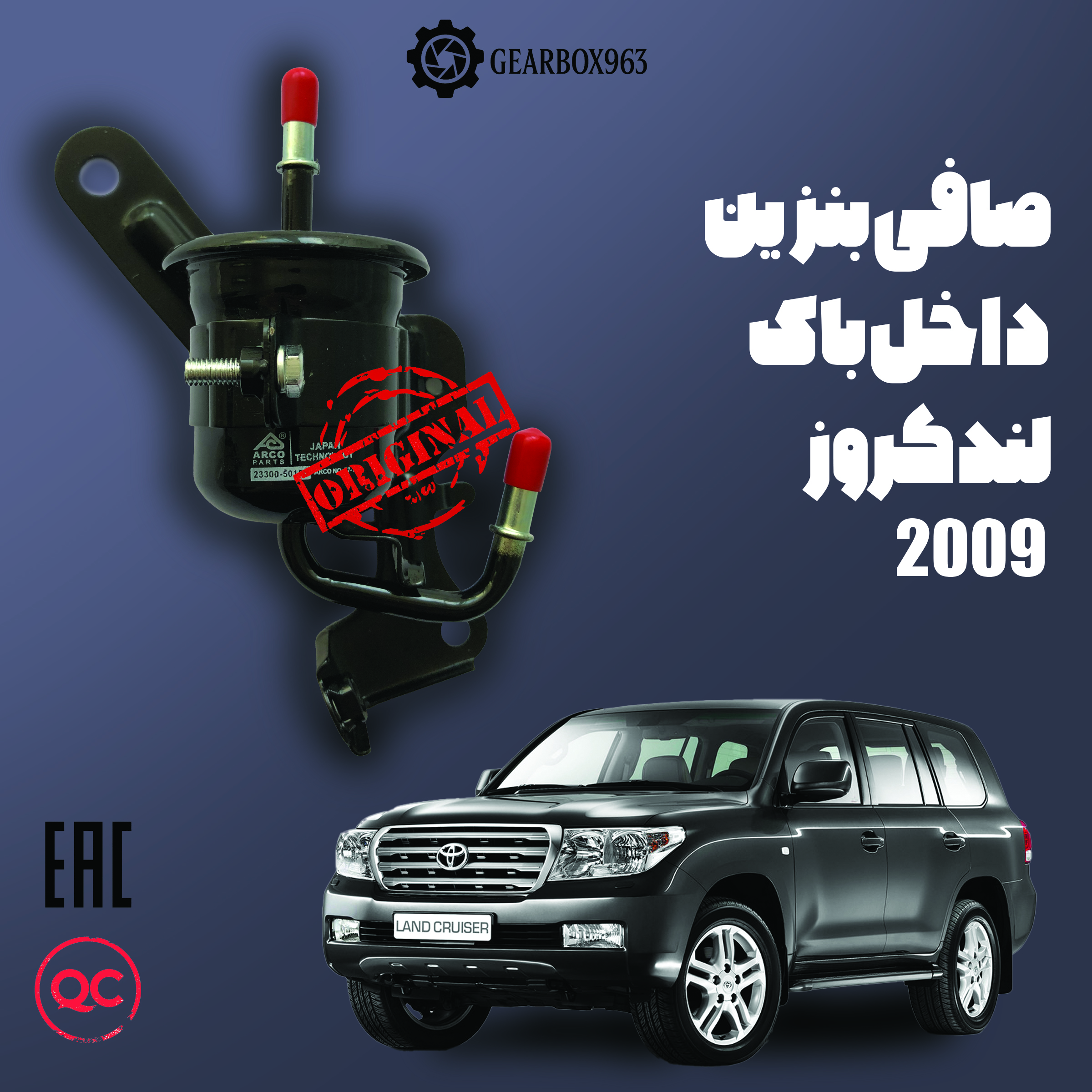 صافی بنزین داخل باک لندکروز 2009