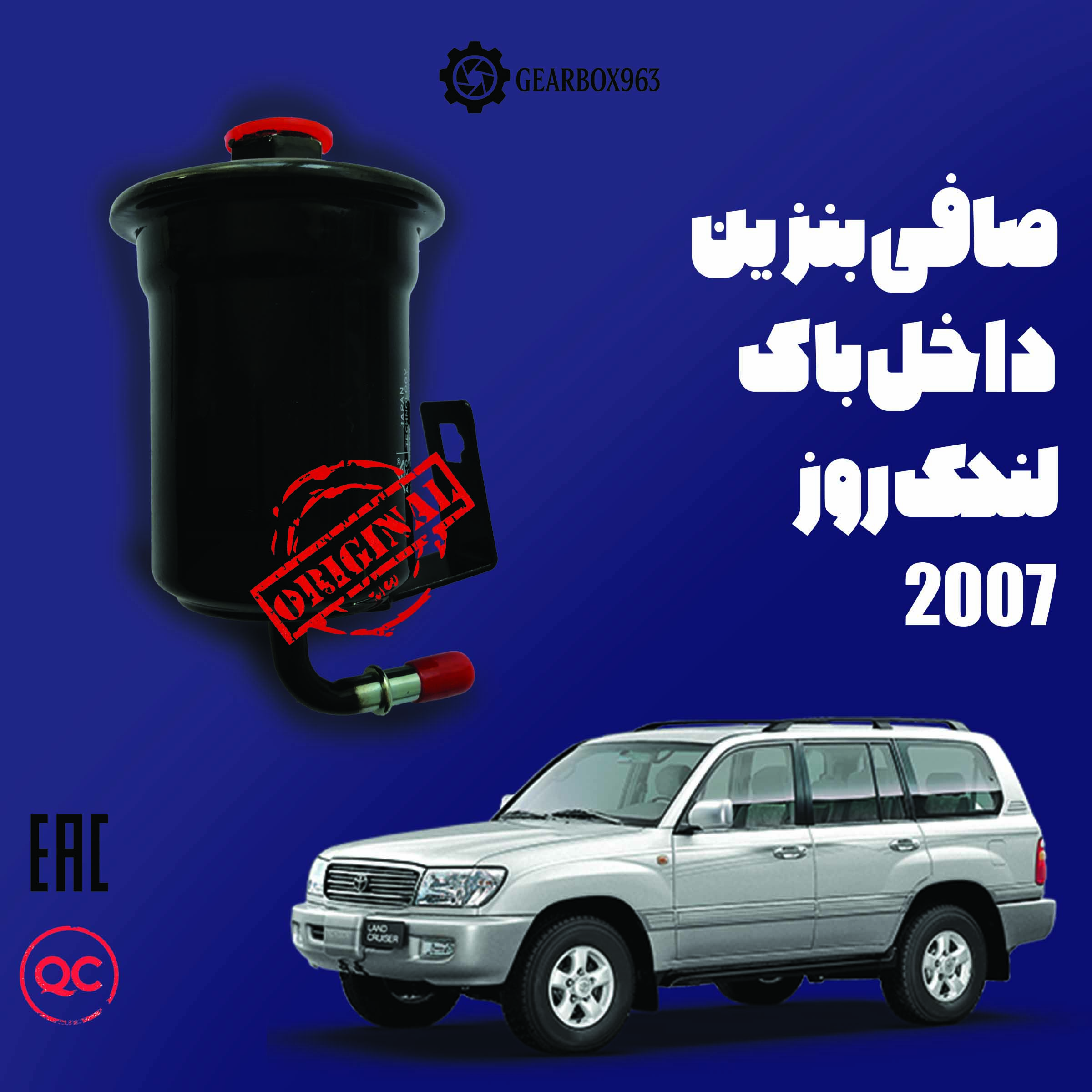 صافی بنزین داخل باک لند کروز 2007