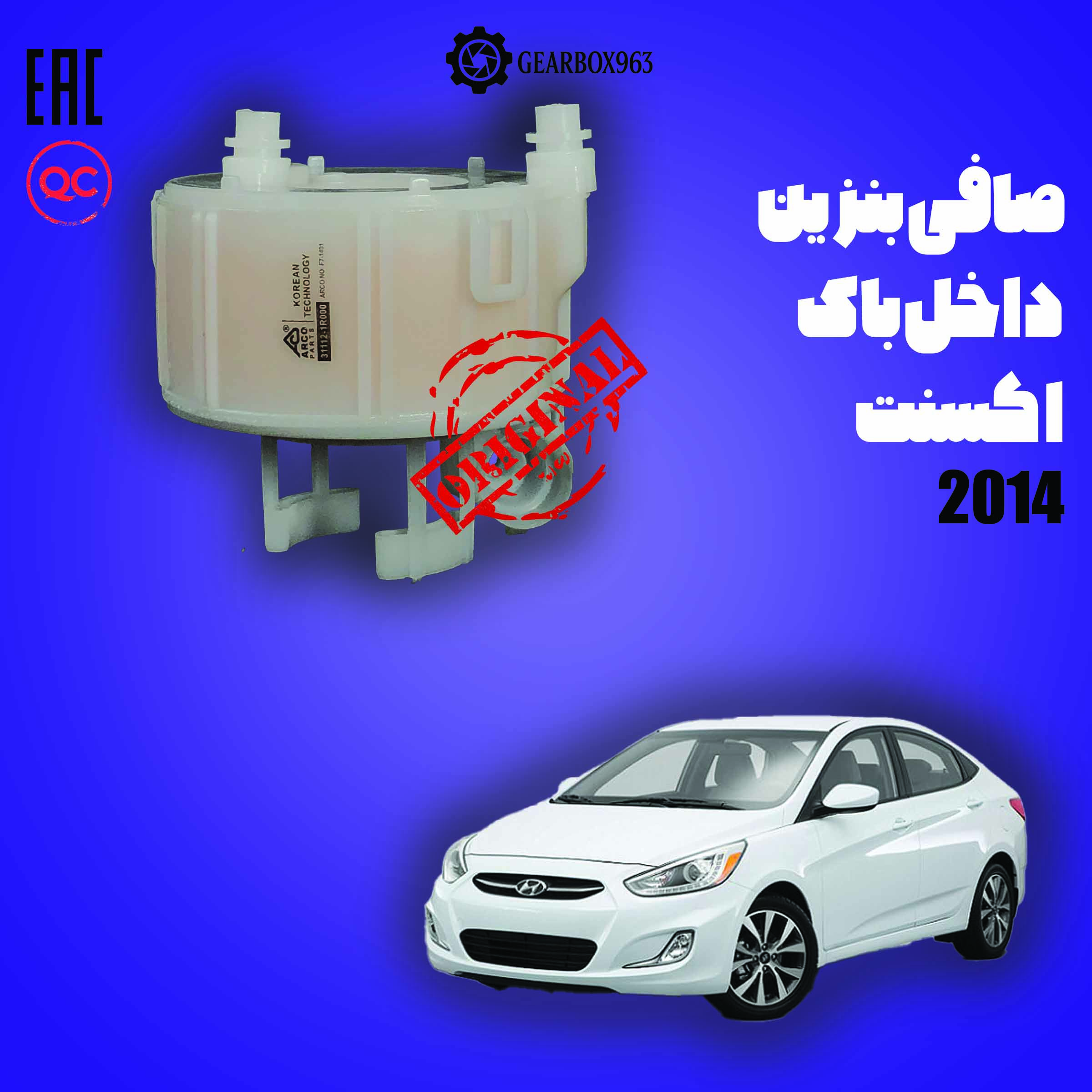 صافی بنزین داخل باک هیوندا اکسنت 2014