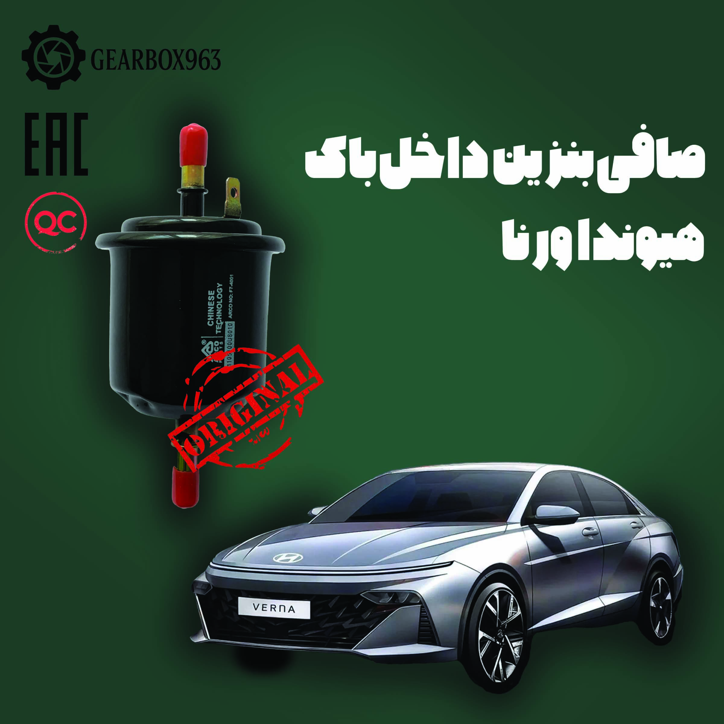 صافی بنزین داخل باک هیوندا ورنا
