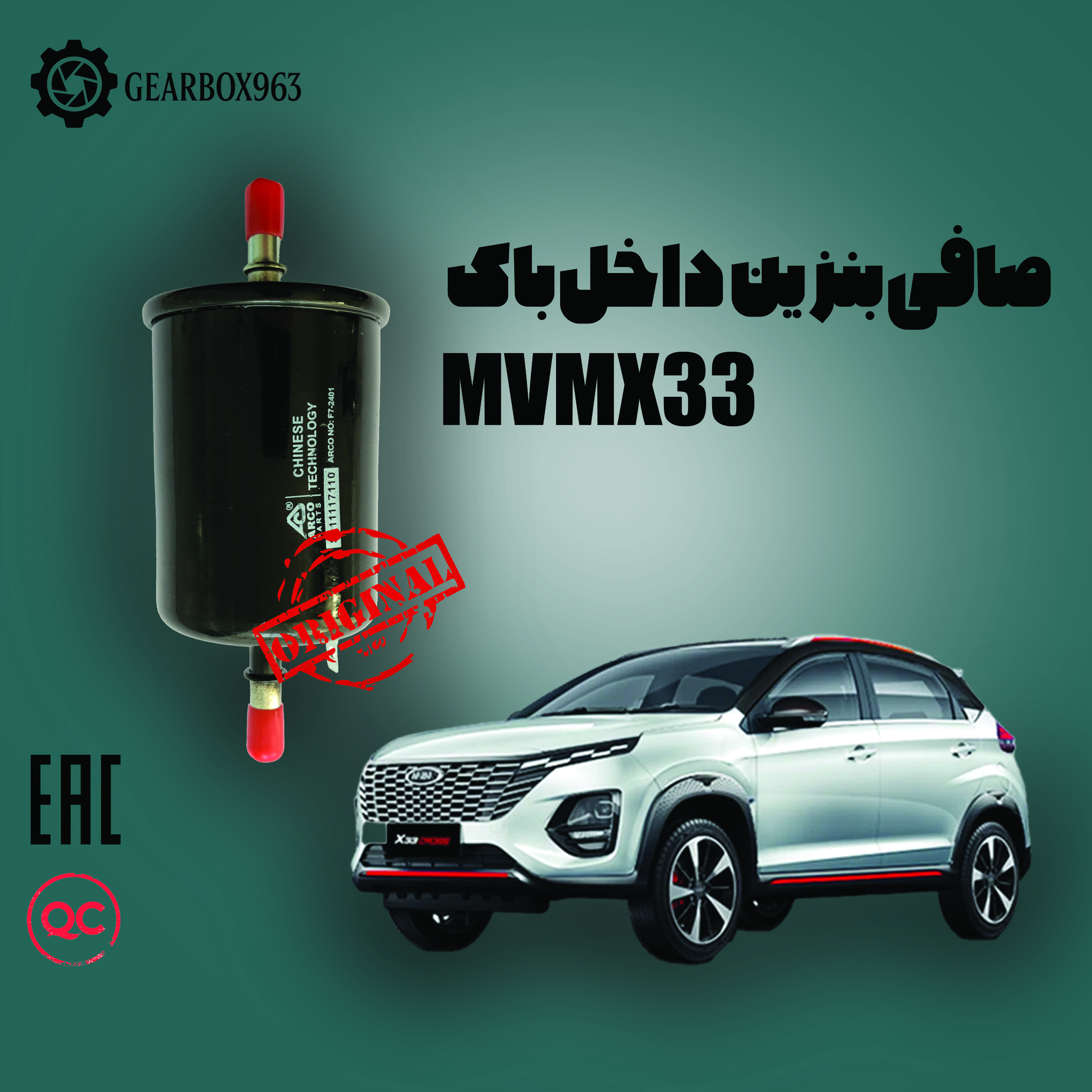 صافی بنزین داخل باک MVM (X33)