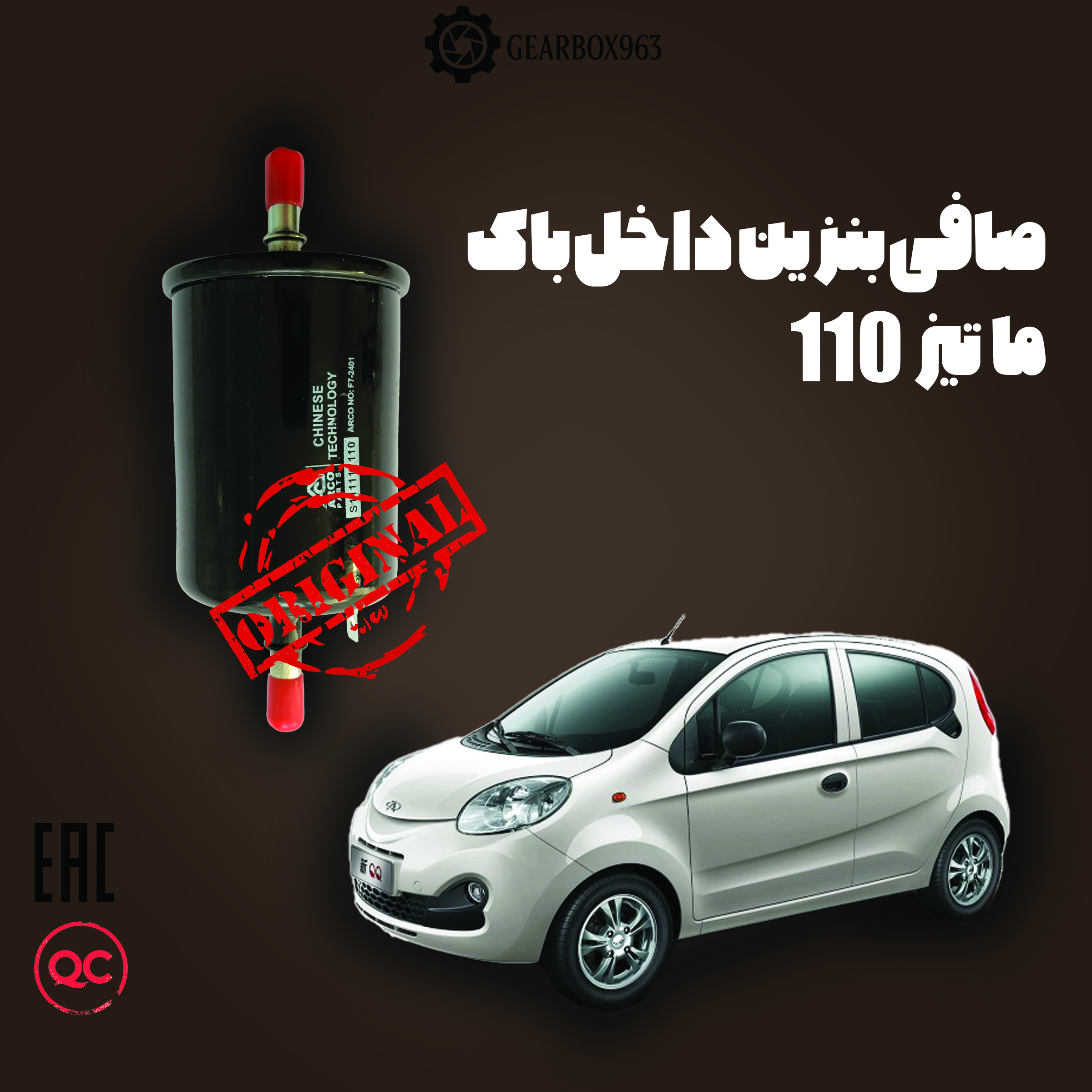 صافی بنزین داخل باک ماتیز 110
