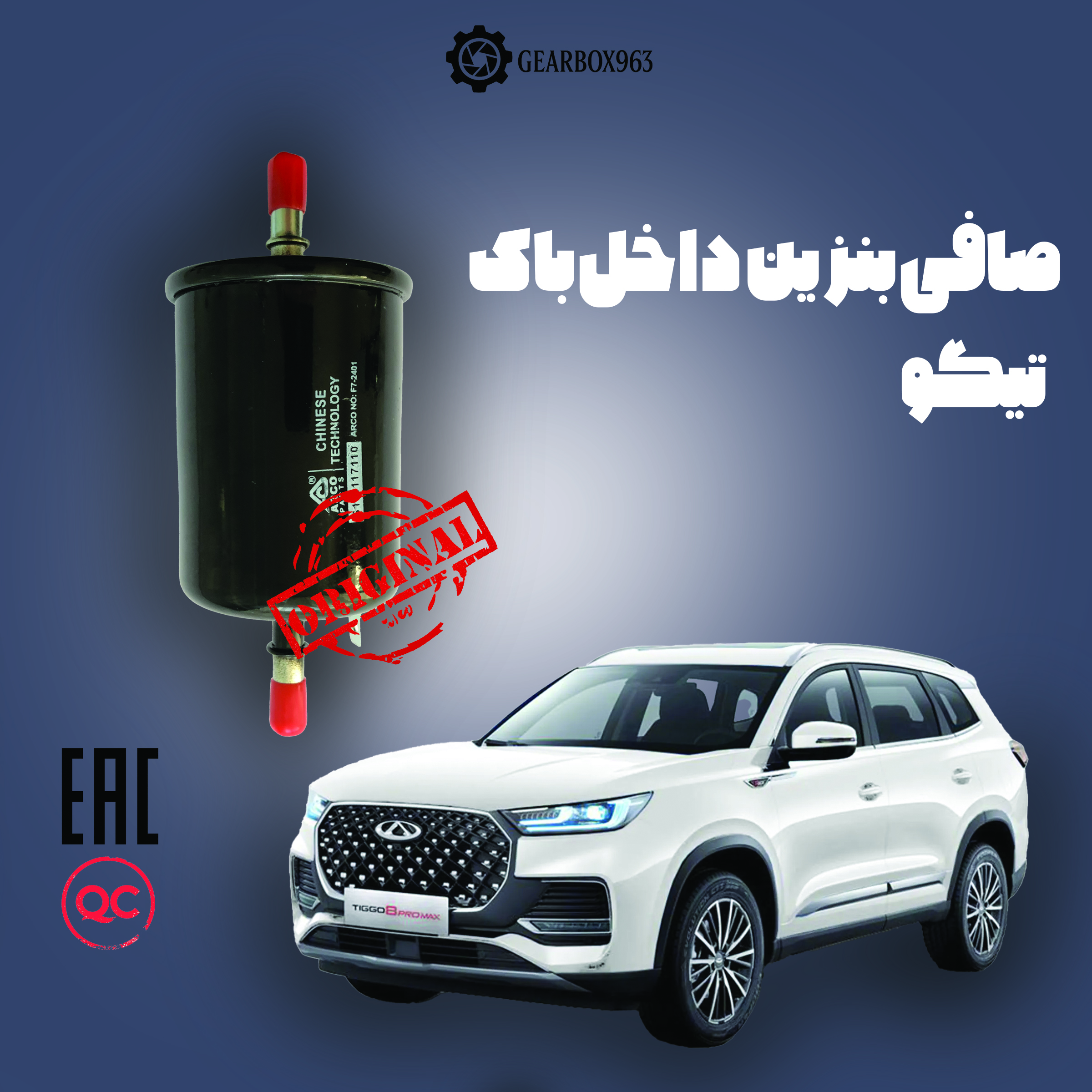 صافی بنزین داخل باک تیگو