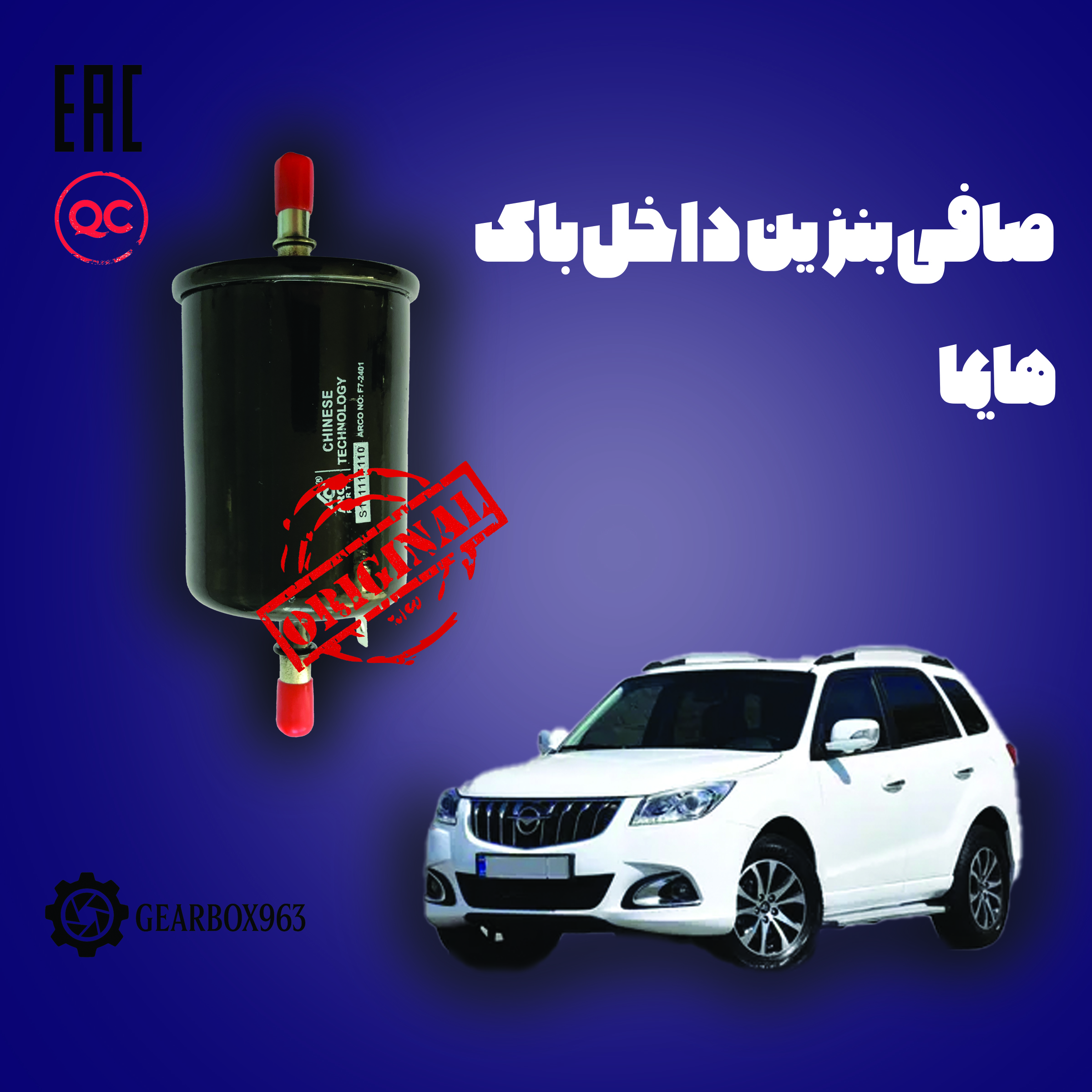 صافی بنزین داخل باک هایما