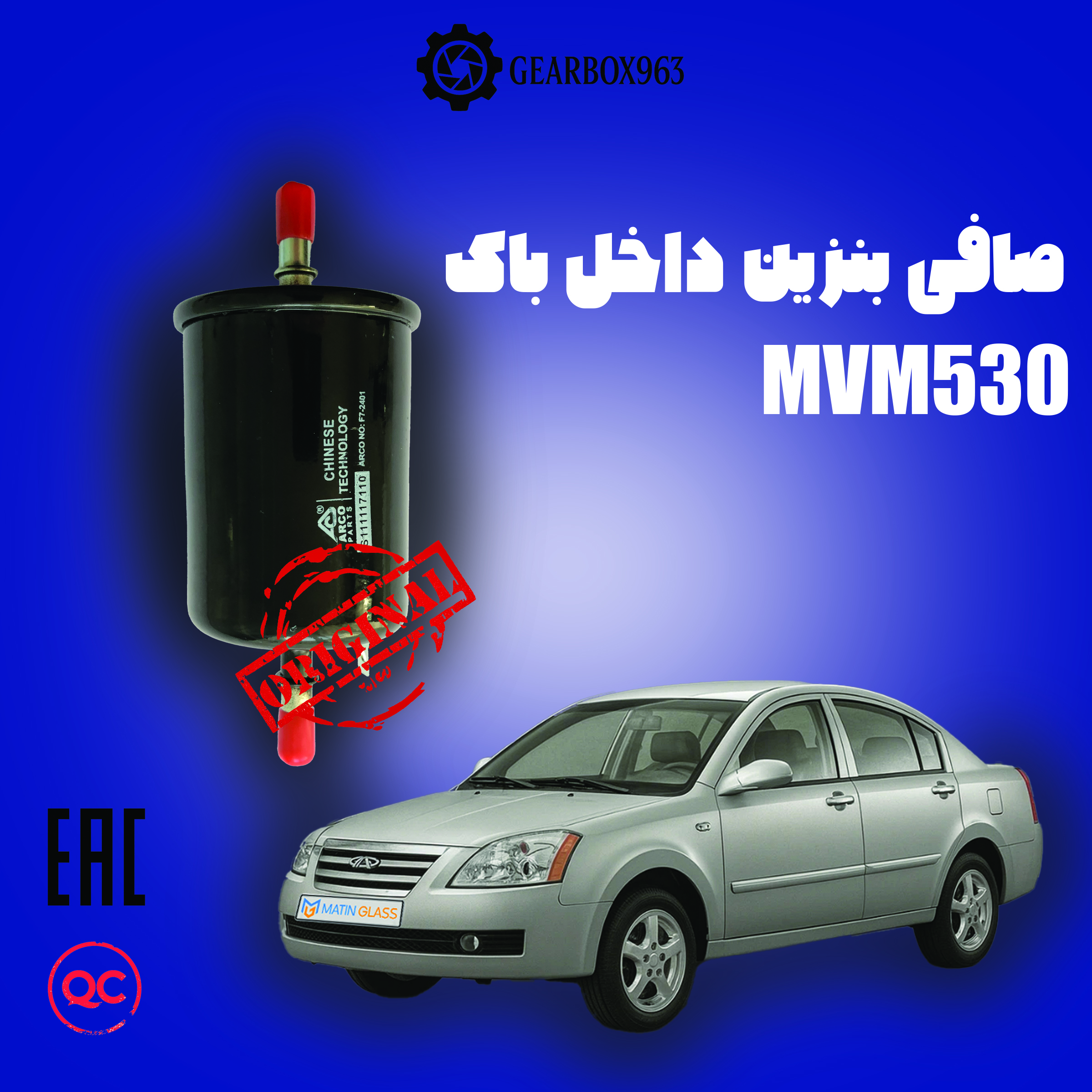 صافی بنزین داخل باک MVM(530)