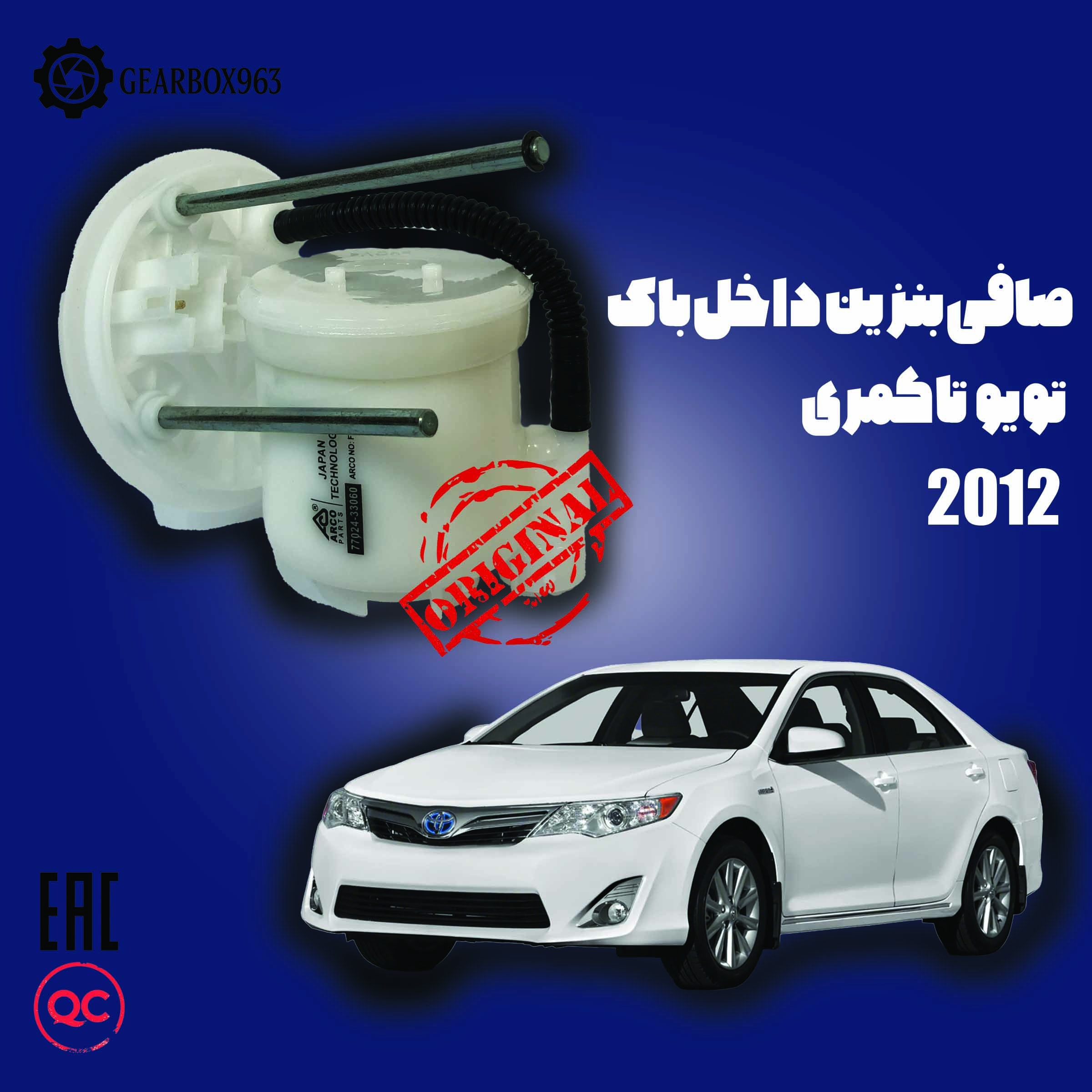صافی بنزین داخل باک  تویوتا کمری 2012