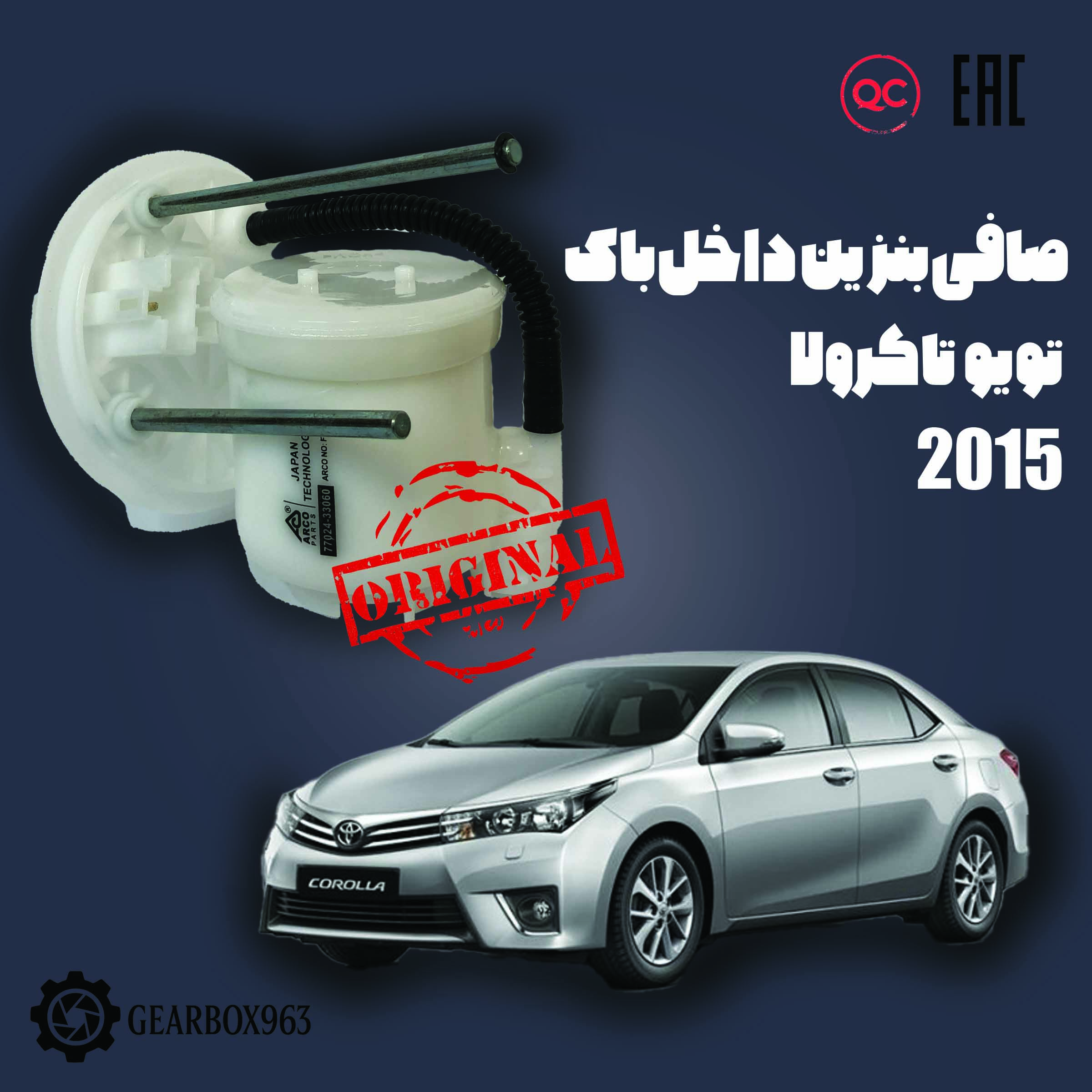 صافی بنزین داخل باک تویوتا کرولا 2015