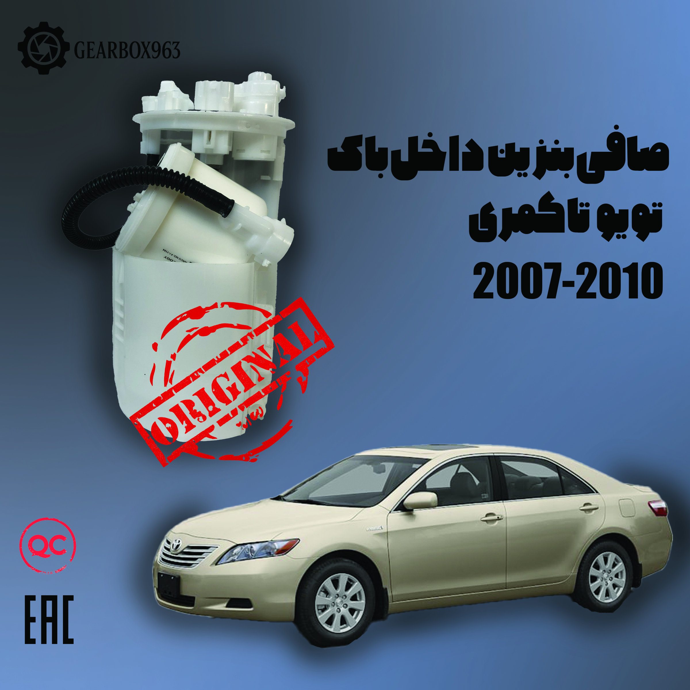 صافی بنزین داخل باک تویوتا کمری  (2007-2010)