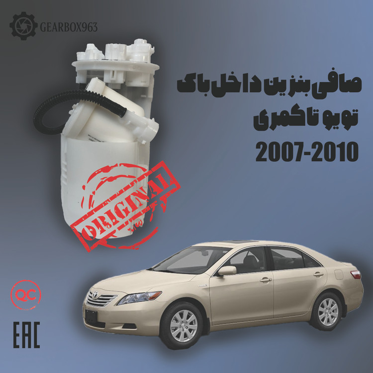 صافی بنزین داخل باک تویوتا کمری (2007-2010)