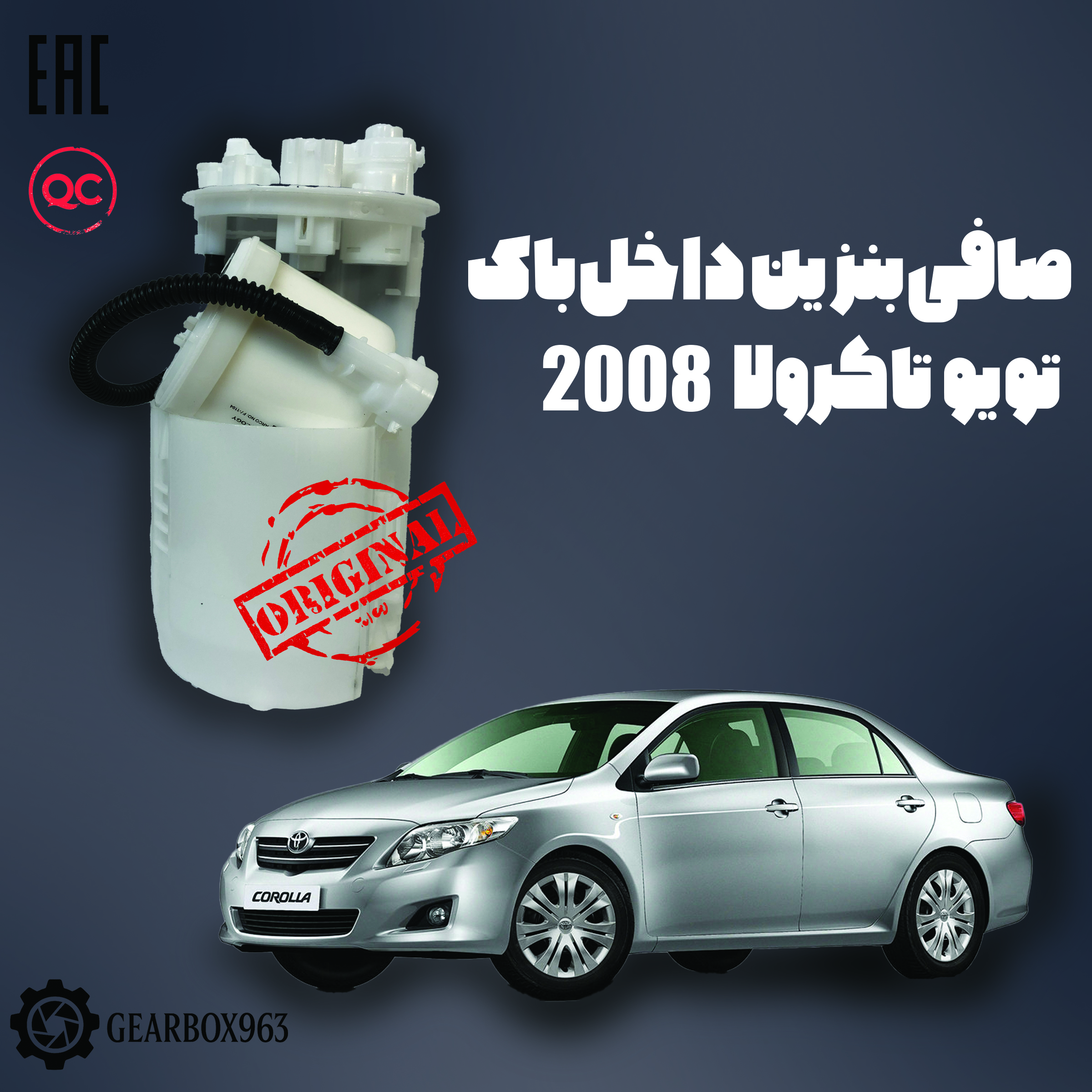 صافی بنزی داخل باک تویوتا کرولا 2008