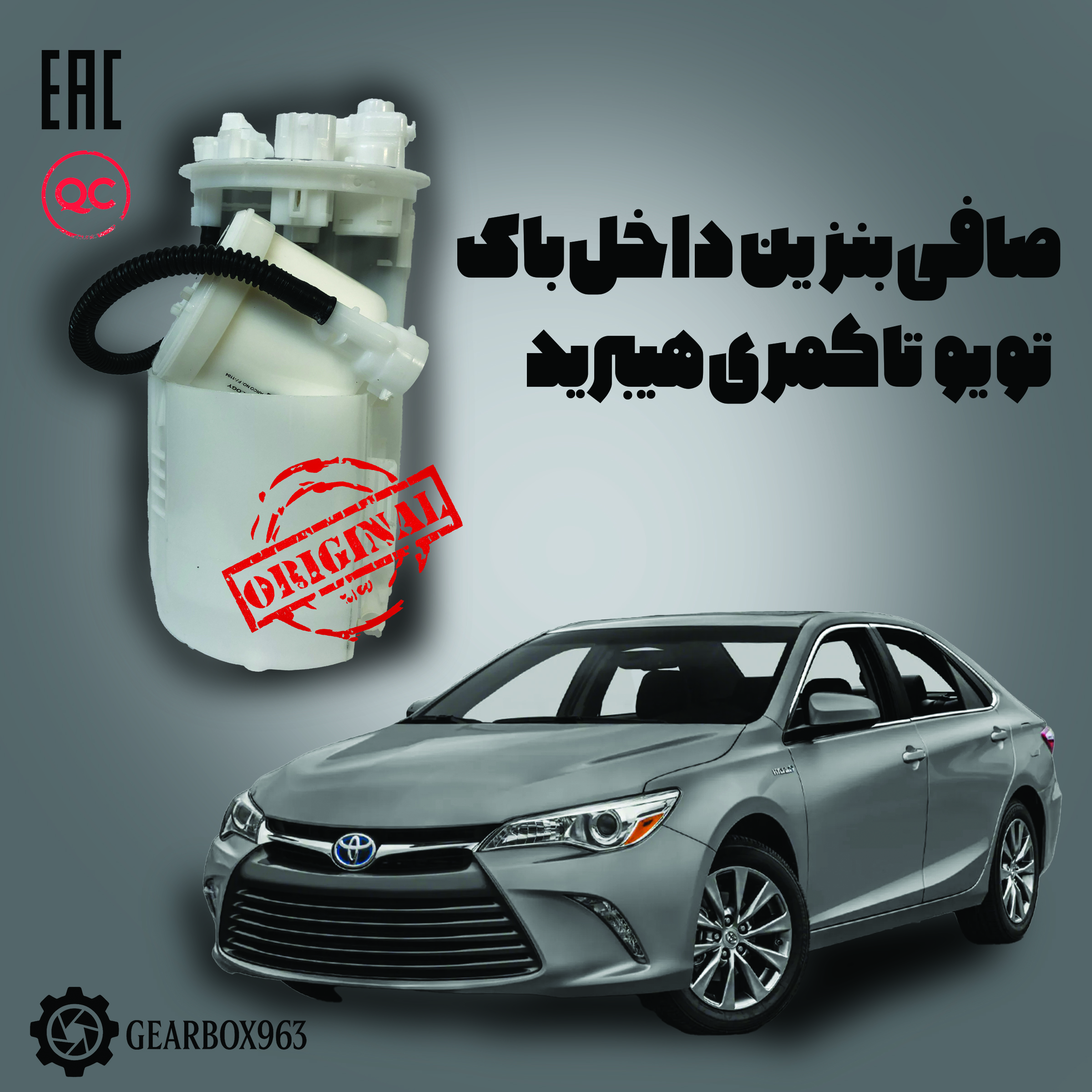 صافی بنزین داخل باک تویوتا هیبرید