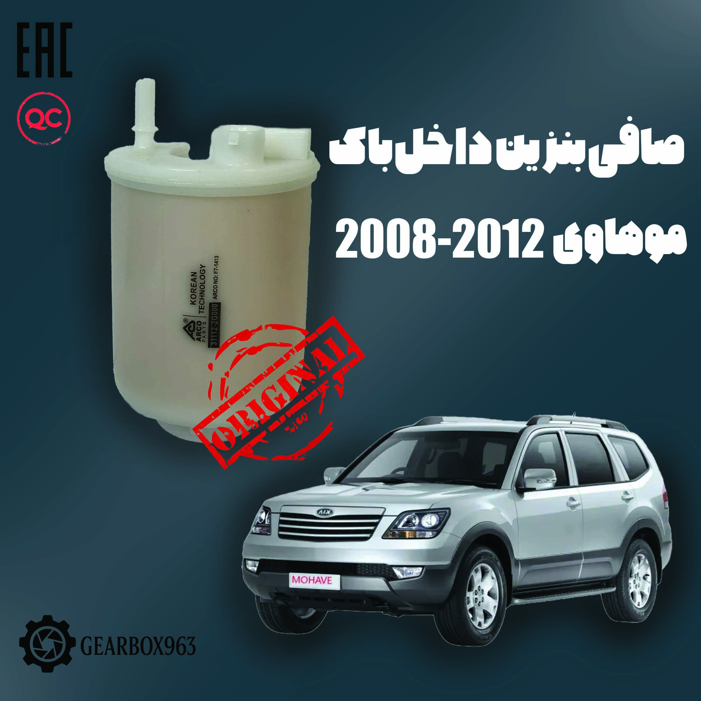 صافی بنزین داخل باک موهاوی (2008-2012)