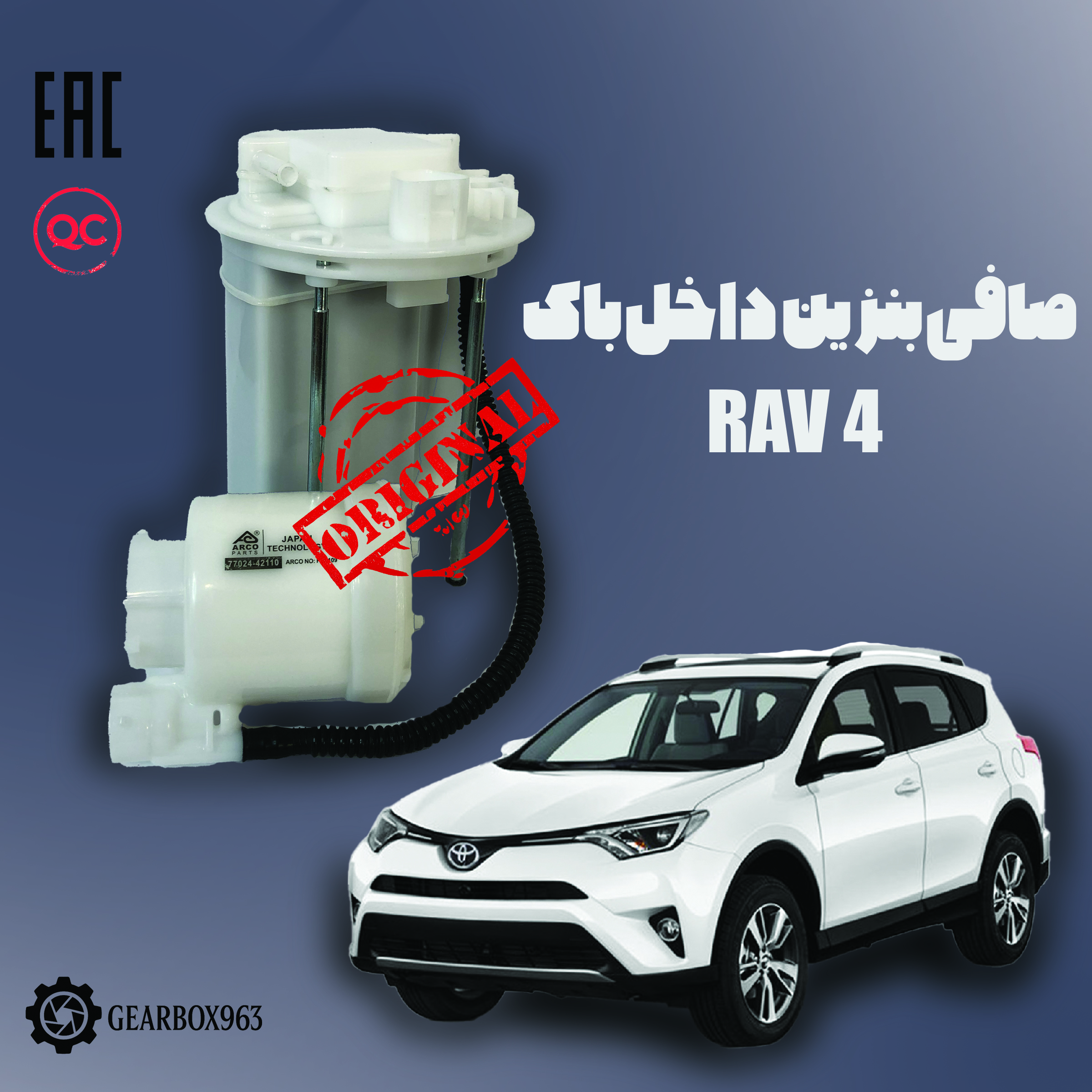 صافی بنزین داخل باک Rav4