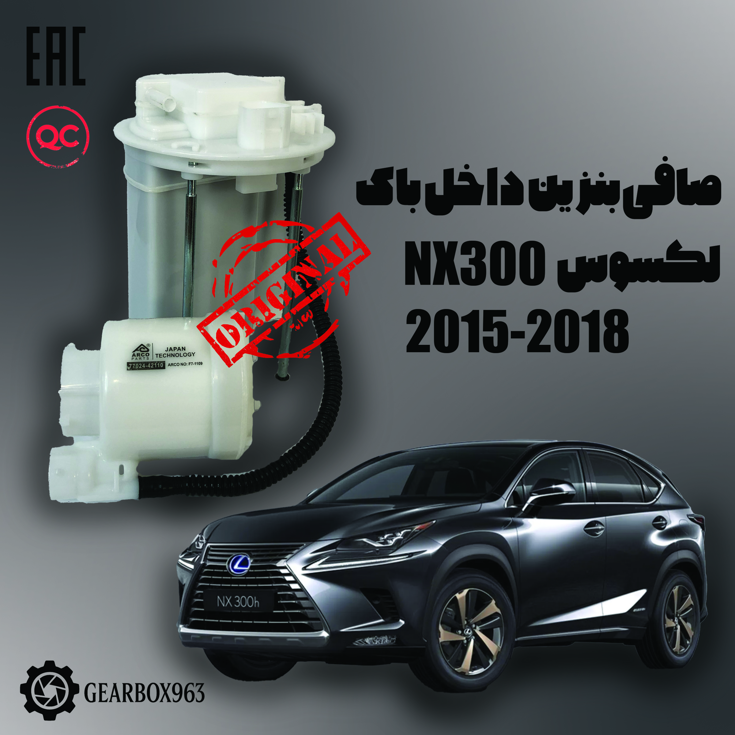 صافی بنزین داخل باک لکسوس NX300  (2015-2018)
