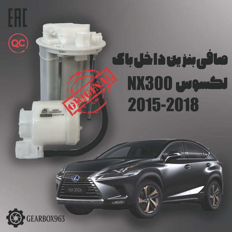 صافی بنزین داخل باک لکسوس NX300 (2015-2018)