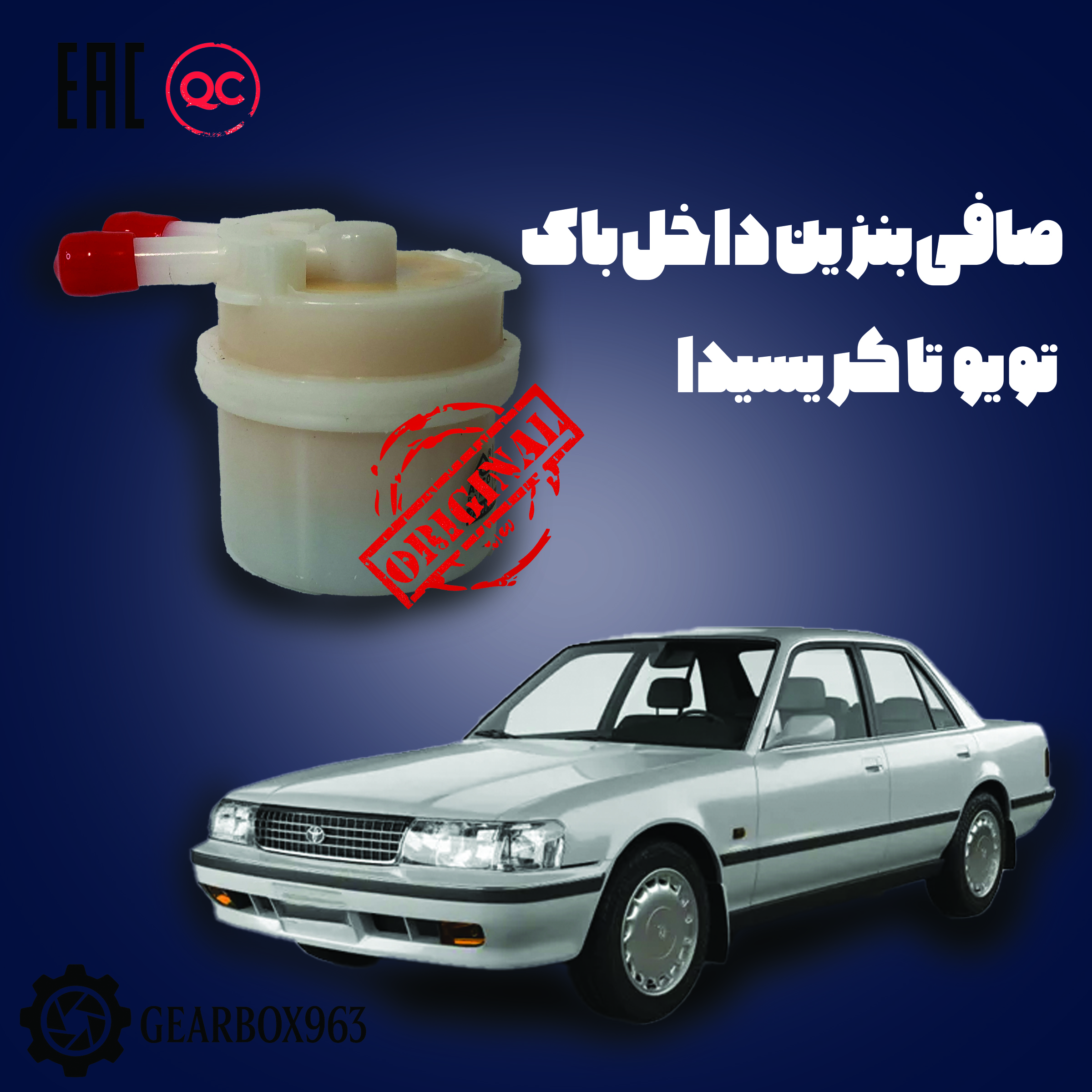 صافی بنزین داخل باک تویوتا کریسیدا