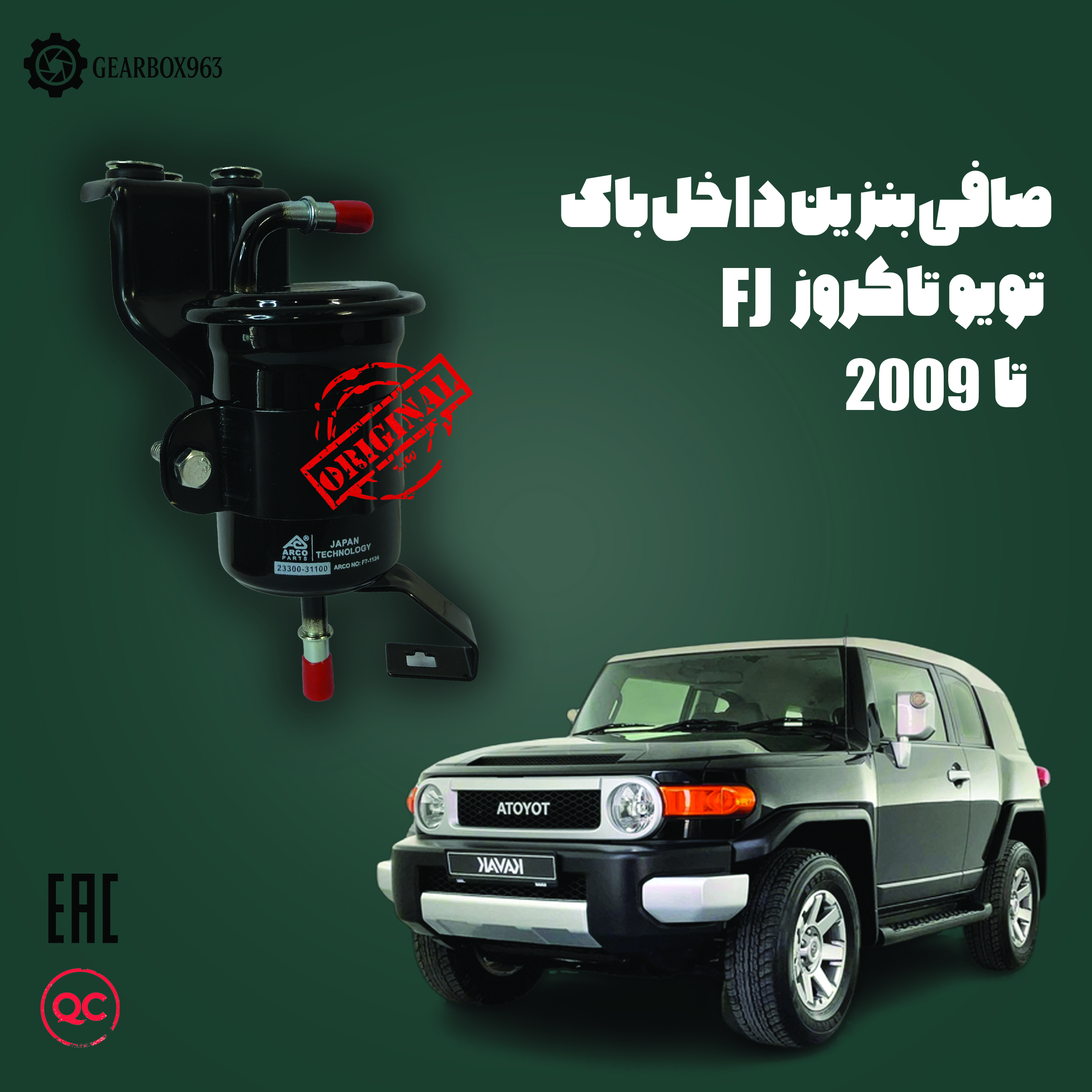 صافی بنزین داخل باک تویوتا کروز FJ تا 2009