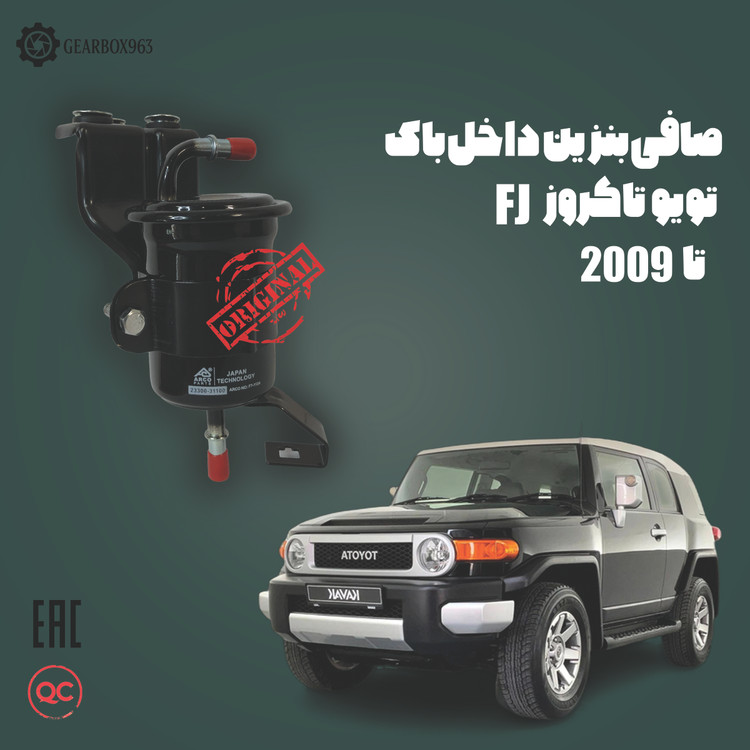 صافی بنزین داخل باک تویوتا کروز FJ تا 2009