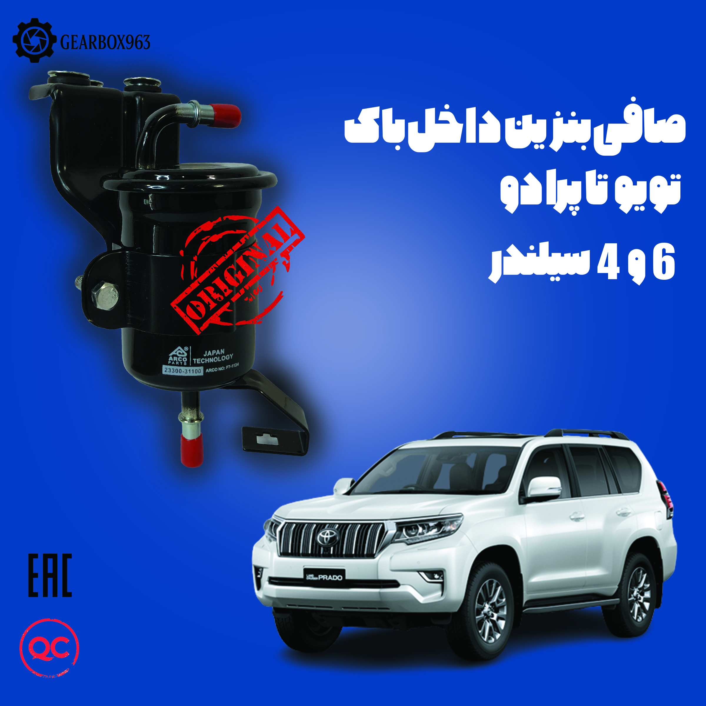 صافی بنزین داخل باک تویوتا پرادو 4 و 6 سیلندر