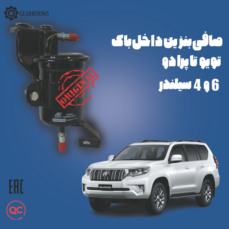صافی بنزین داخل باک تویوتا پرادو 4 و 6 سیلندر
